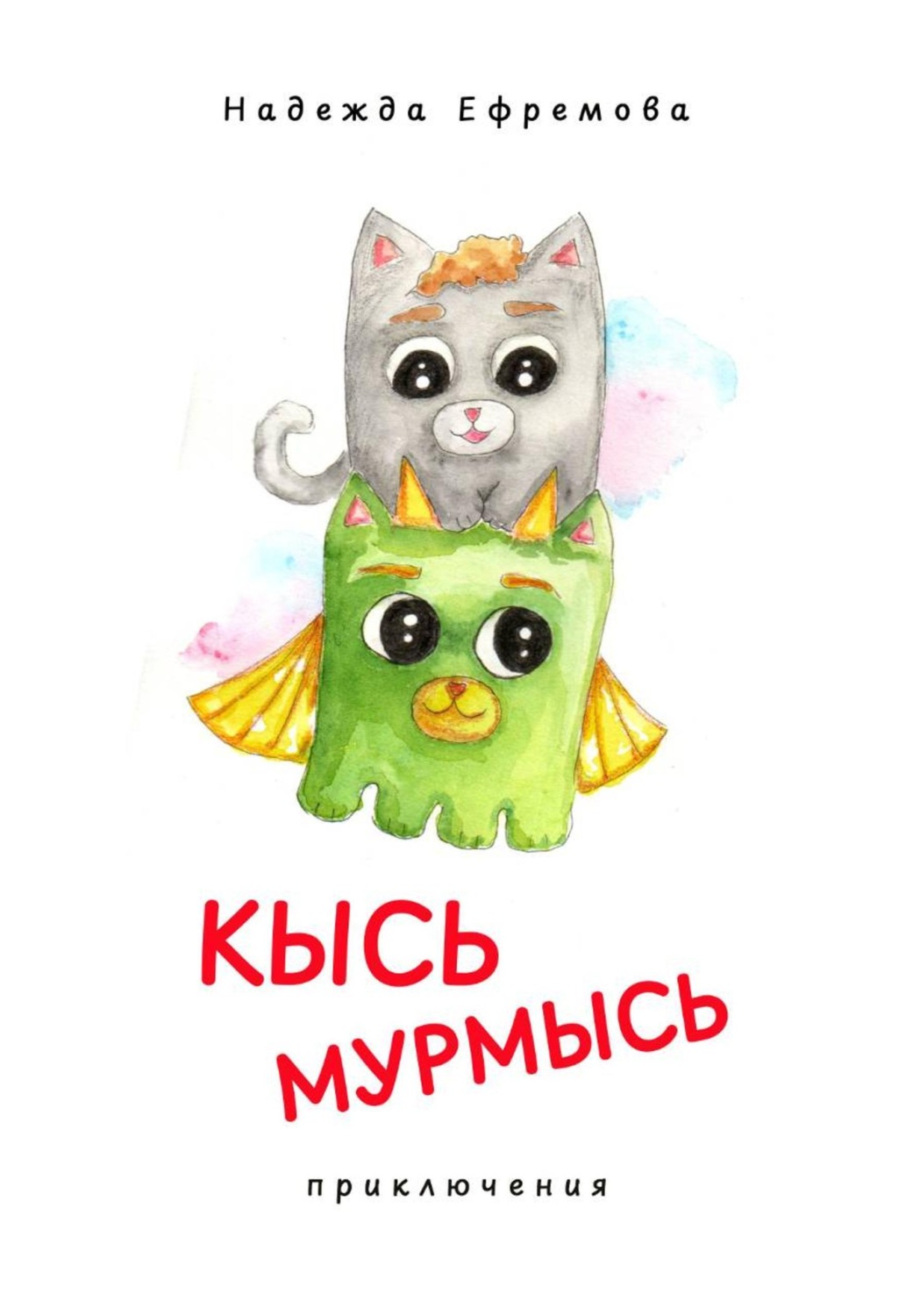 Обложка книги «Кысь Мурмысь и кысярики. Приключения»