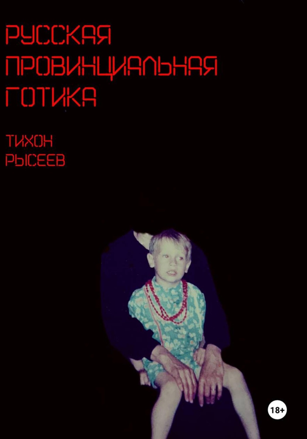 Обложка книги «Русская провинциальная готика»