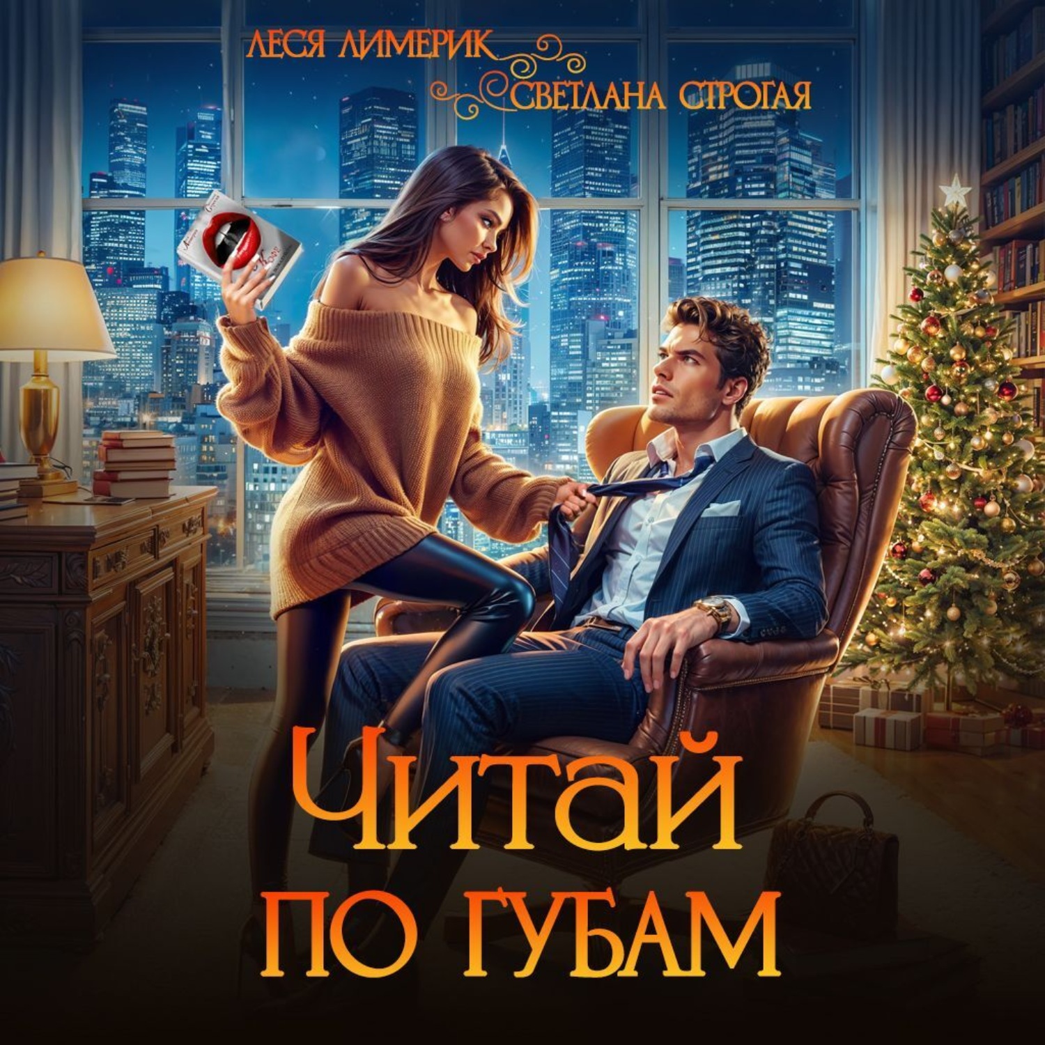 Обложка книги «Читай по губам»