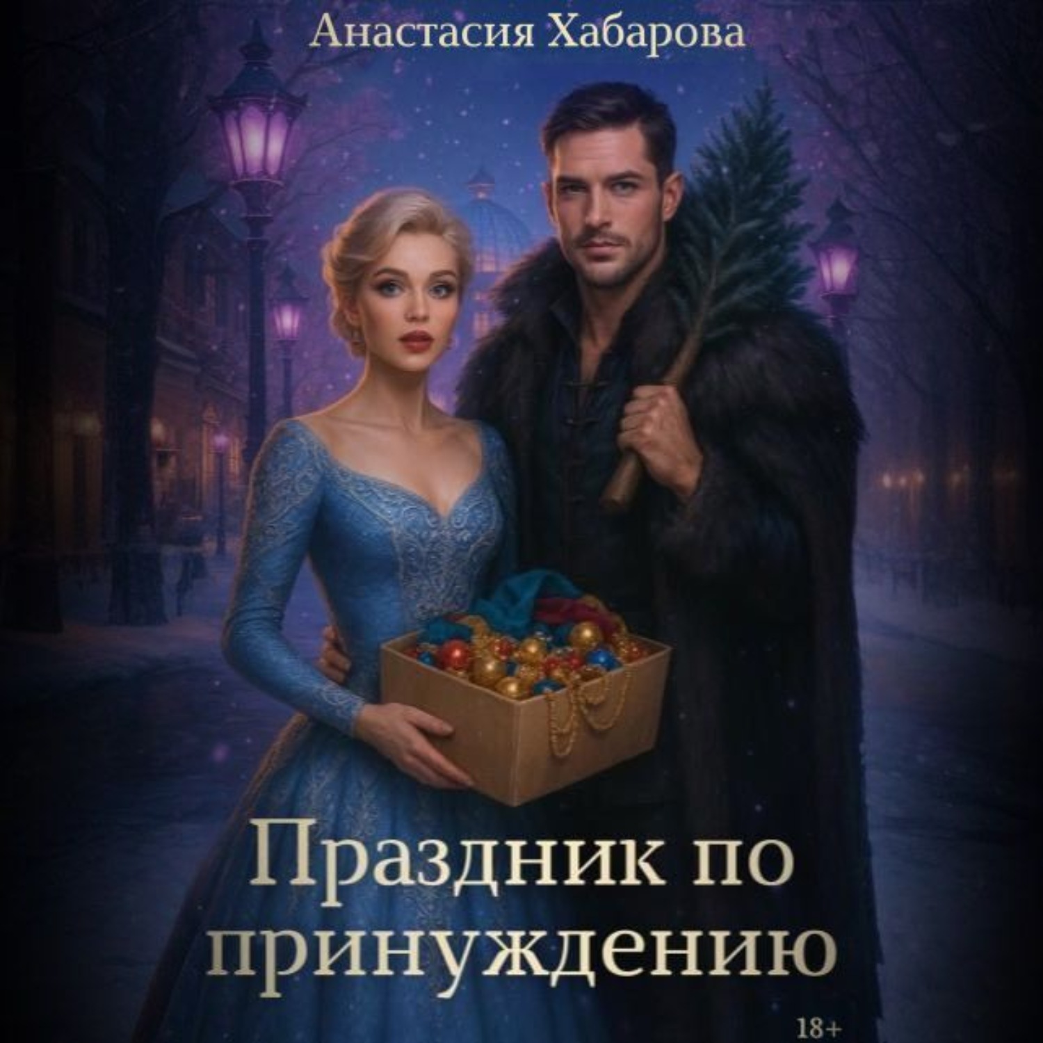 Обложка книги «Праздник по принуждению»