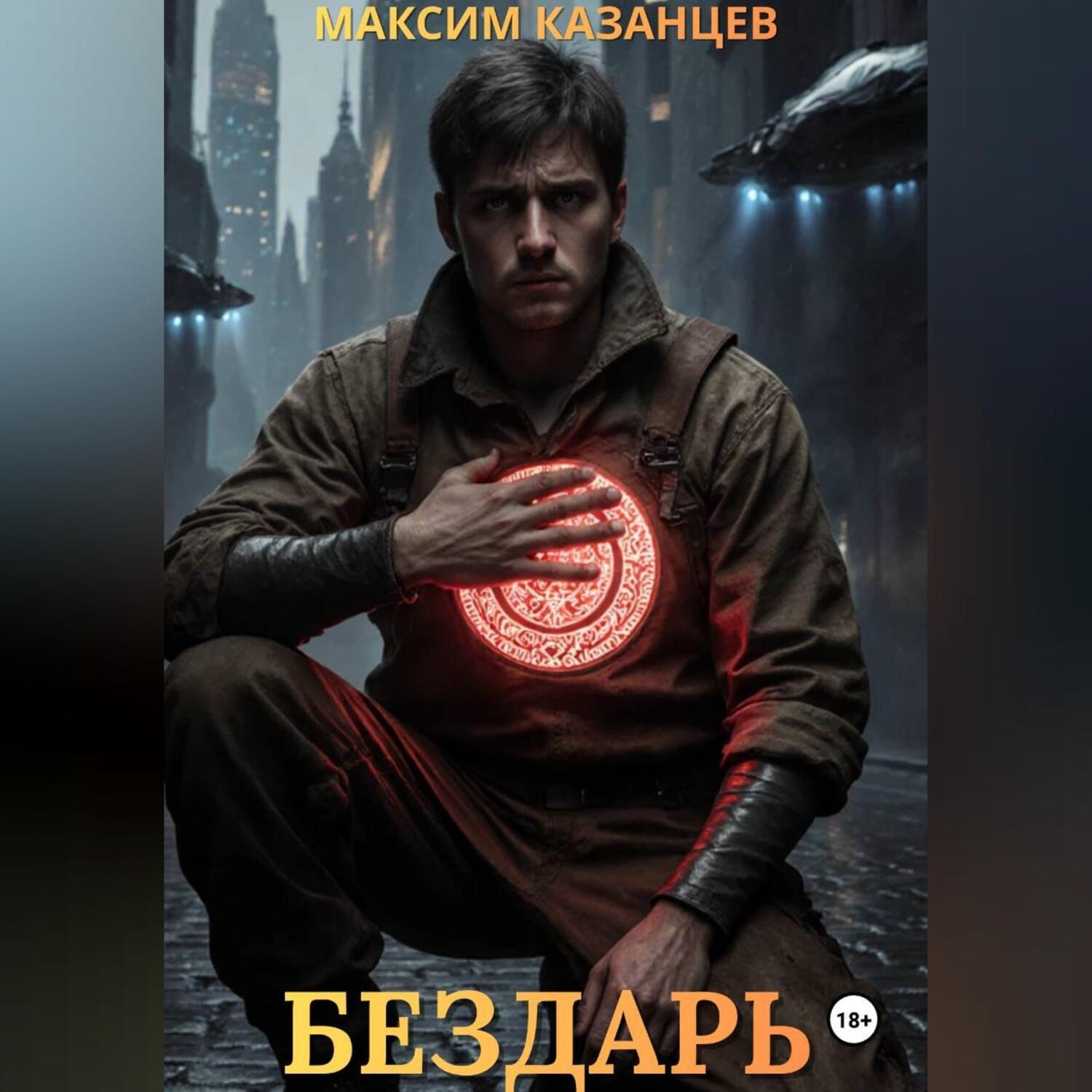 Обложка книги «Бездарь»