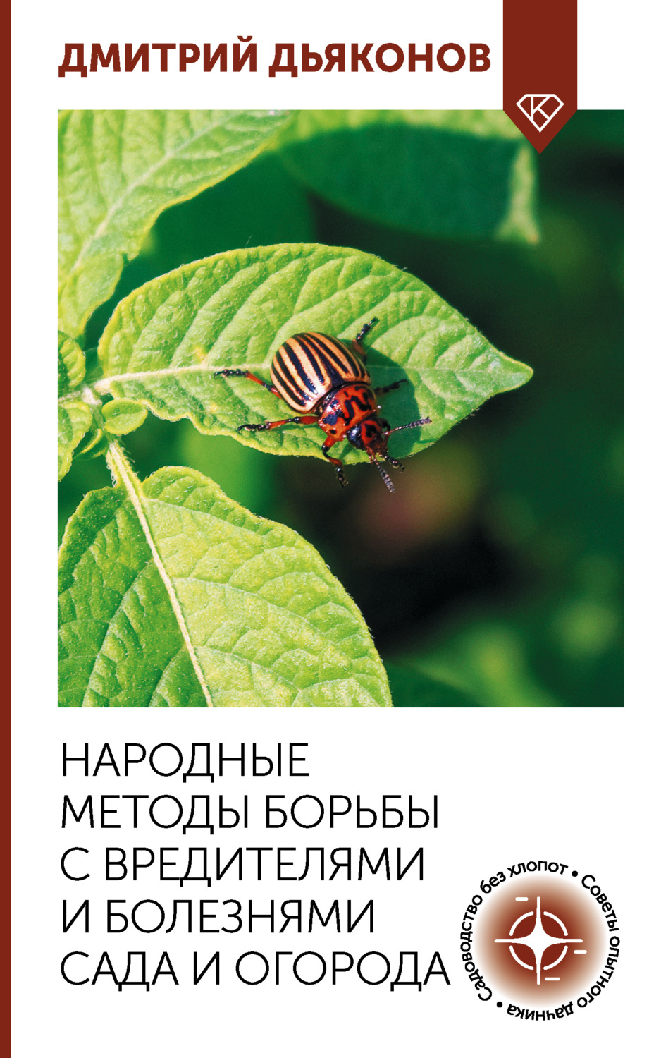 Обложка книги «Народные методы борьбы с вредителями и болезнями сада и огорода»