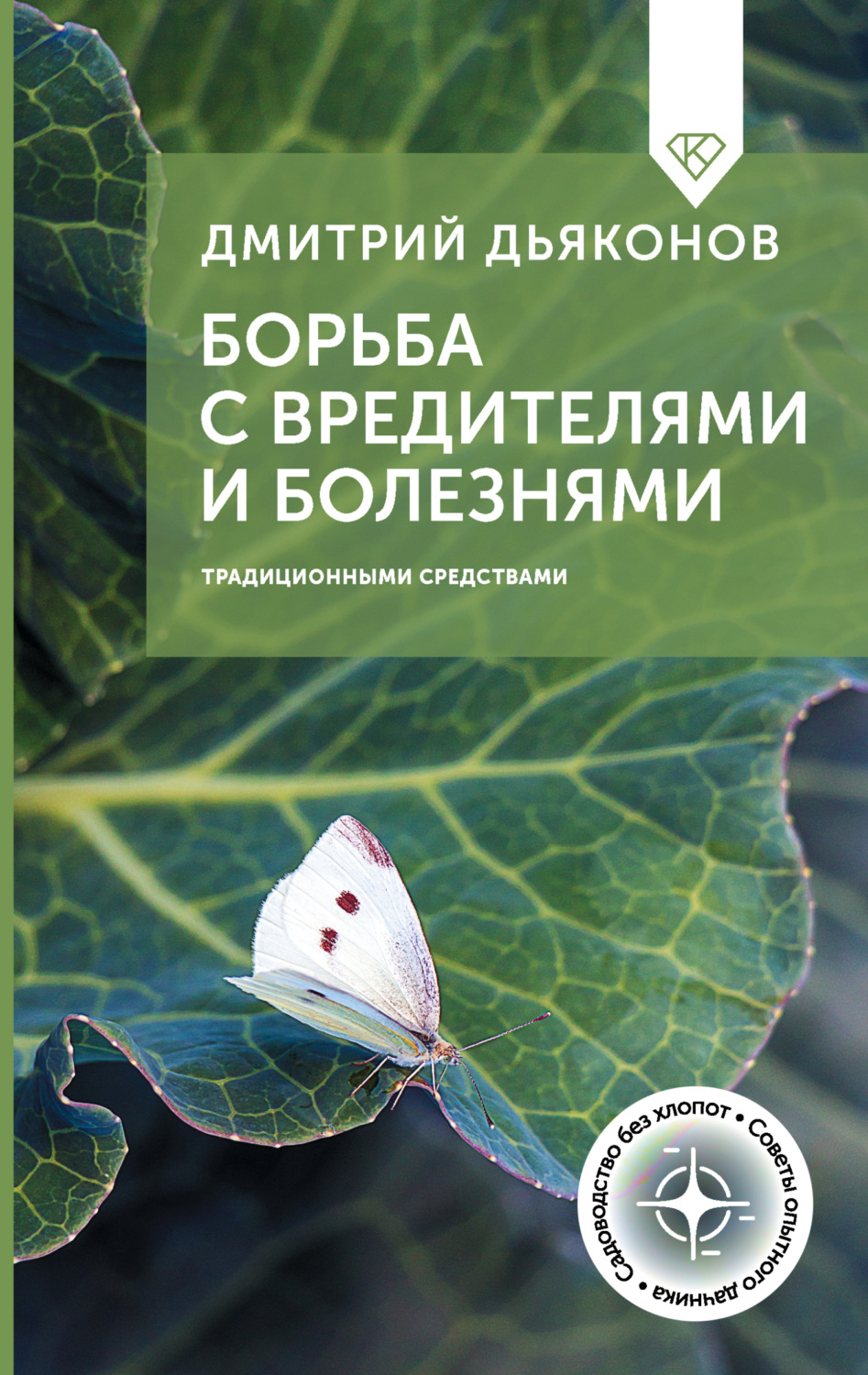 Обложка книги «Борьба с вредителями и болезнями традиционными средствами»