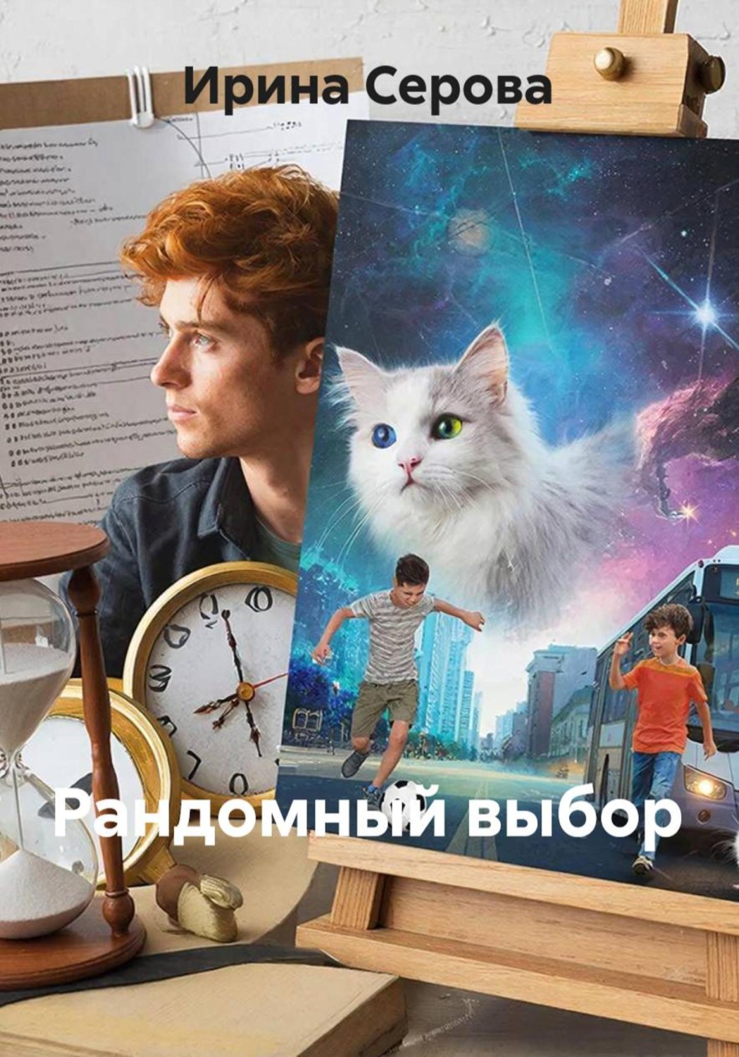 Обложка книги «Рандомный выбор»