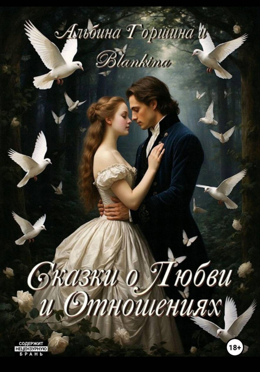 Обложка книги «Сказки о любви и отношениях»