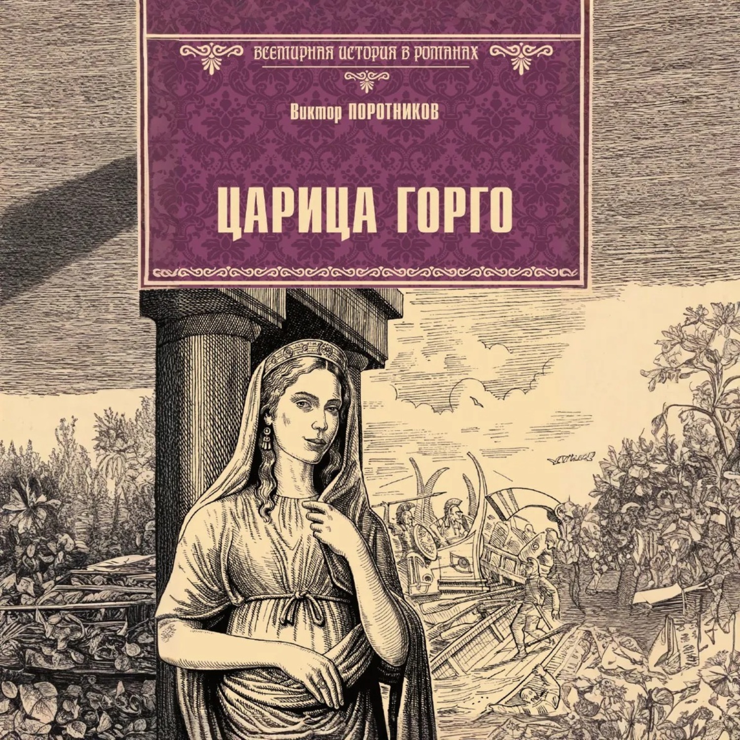 Обложка книги «Царица Горго»