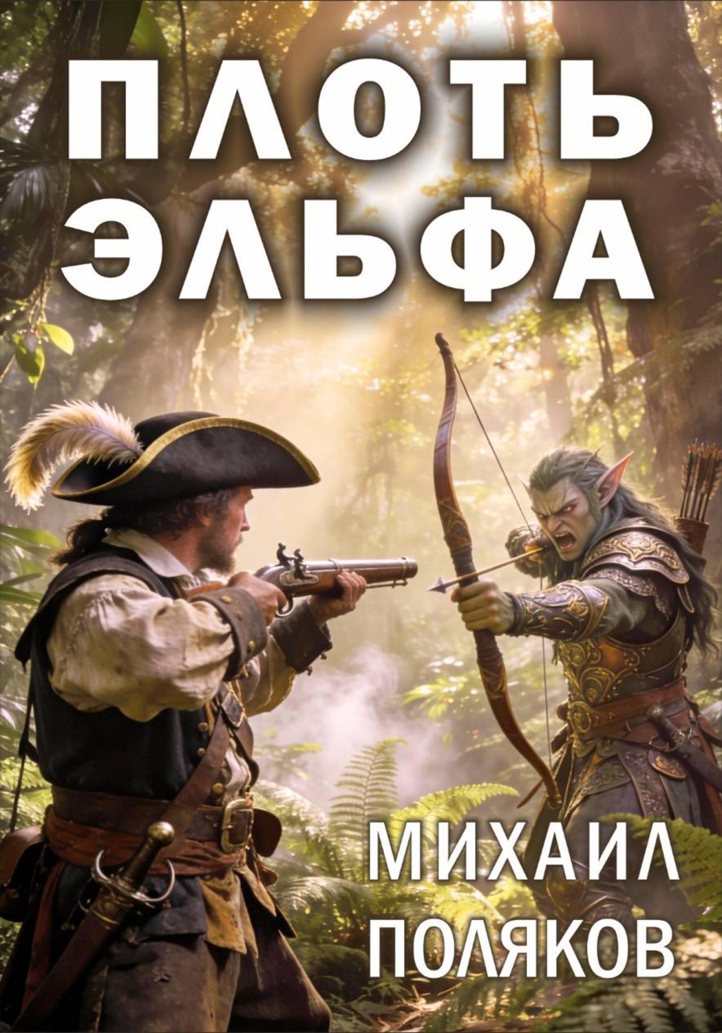 Обложка книги «Плоть эльфа»