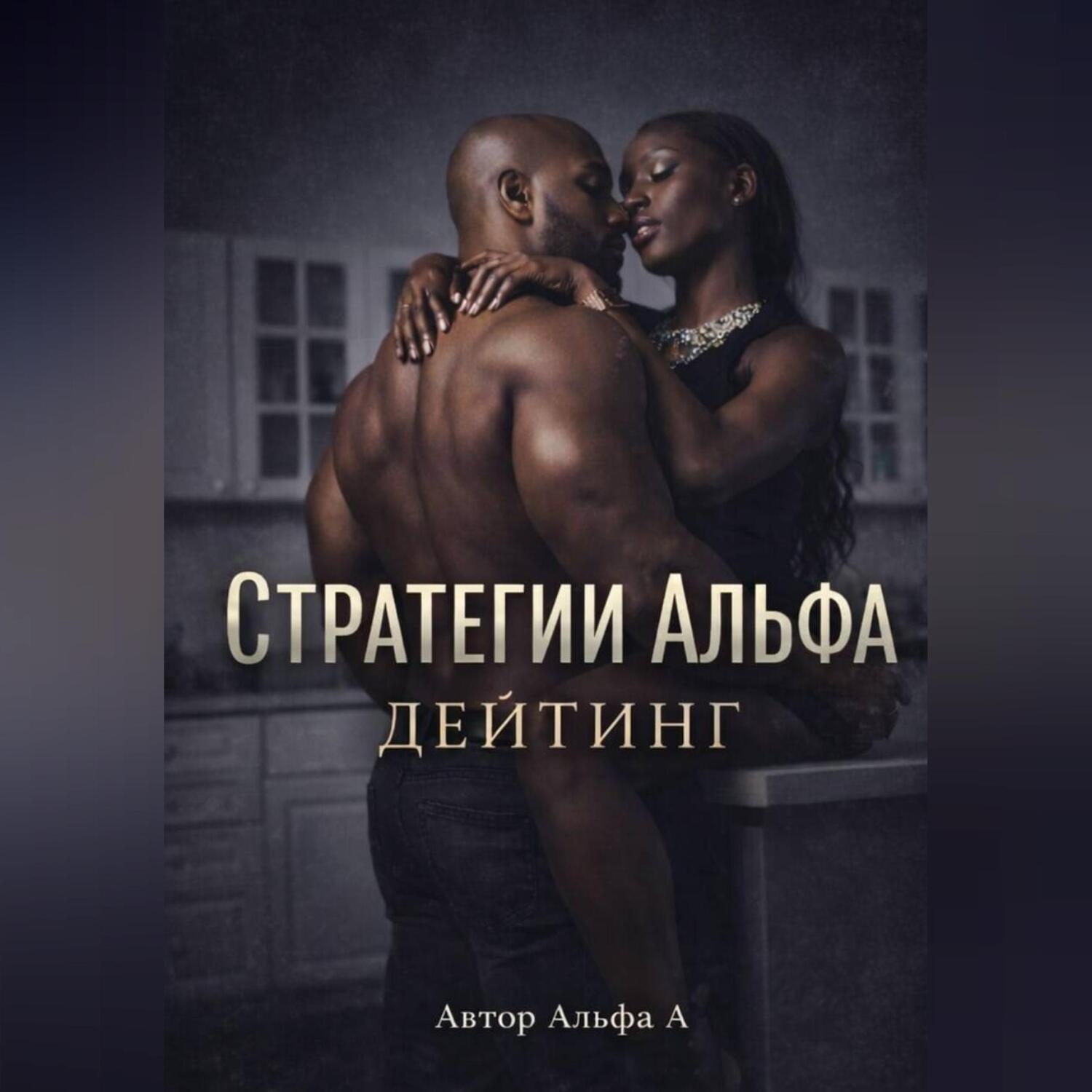 Обложка книги «Стратегии Альфа :Дейтинг»