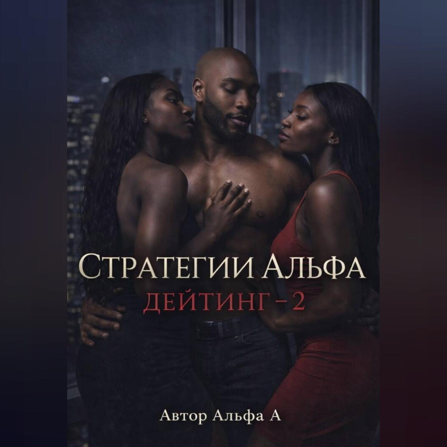 Обложка книги «Стратегии Альфа :Дейтинг – 2»