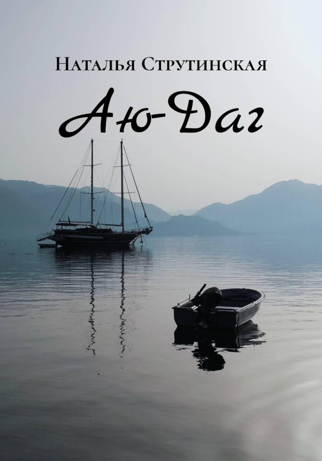Обложка книги «Аю-Даг»