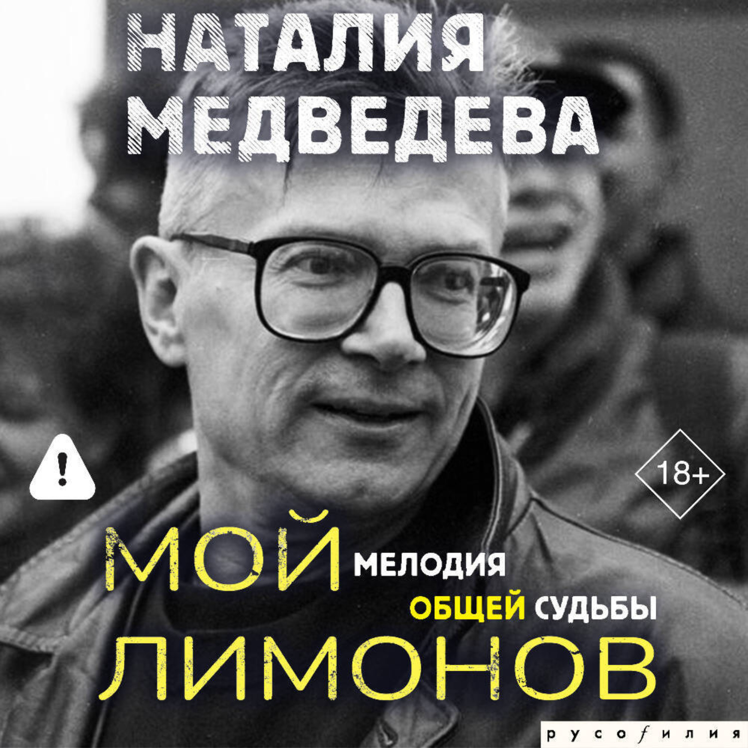 Обложка книги «Мой Лимонов. Мелодия общей судьбы»