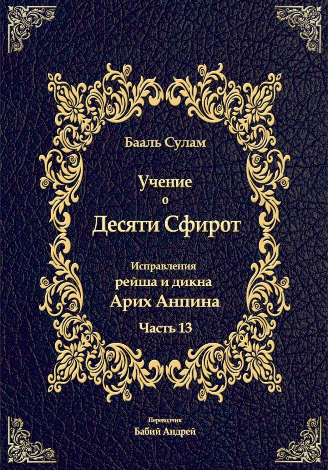 Обложка книги «Учение о Десяти Сфирот. Часть 13»