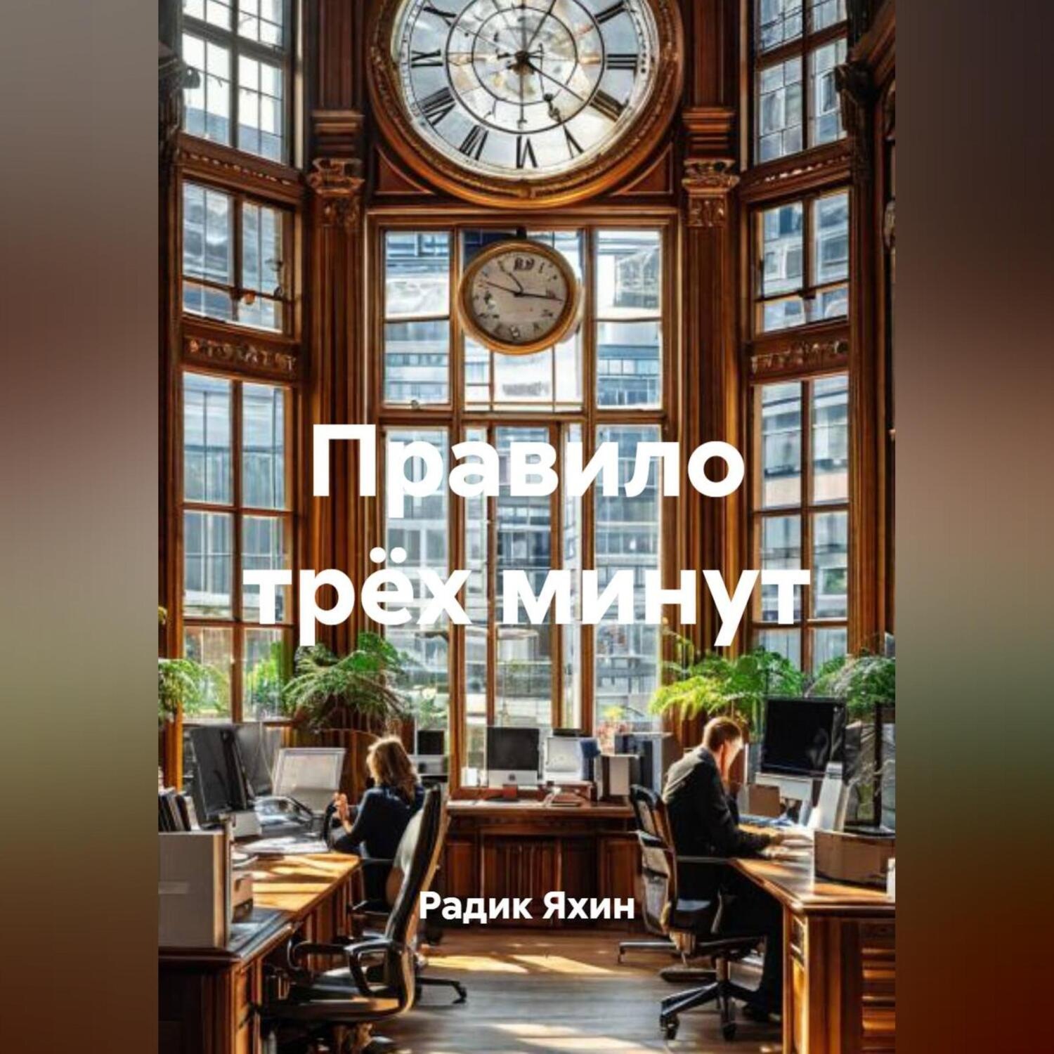 Обложка книги «Правило трёх минут»