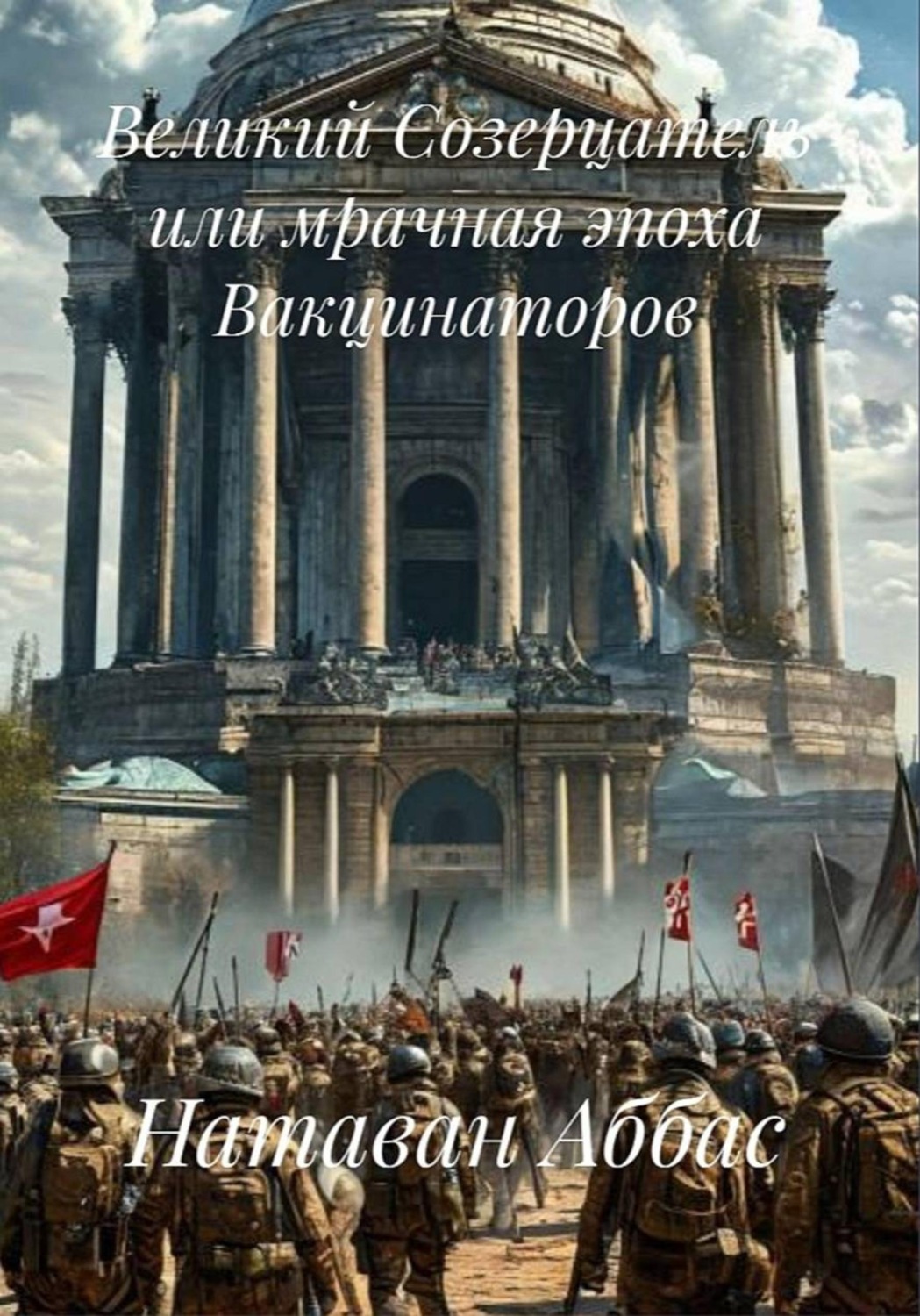 Обложка книги «Великий Созерцатель или мрачная эпоха Вакцинаторов»
