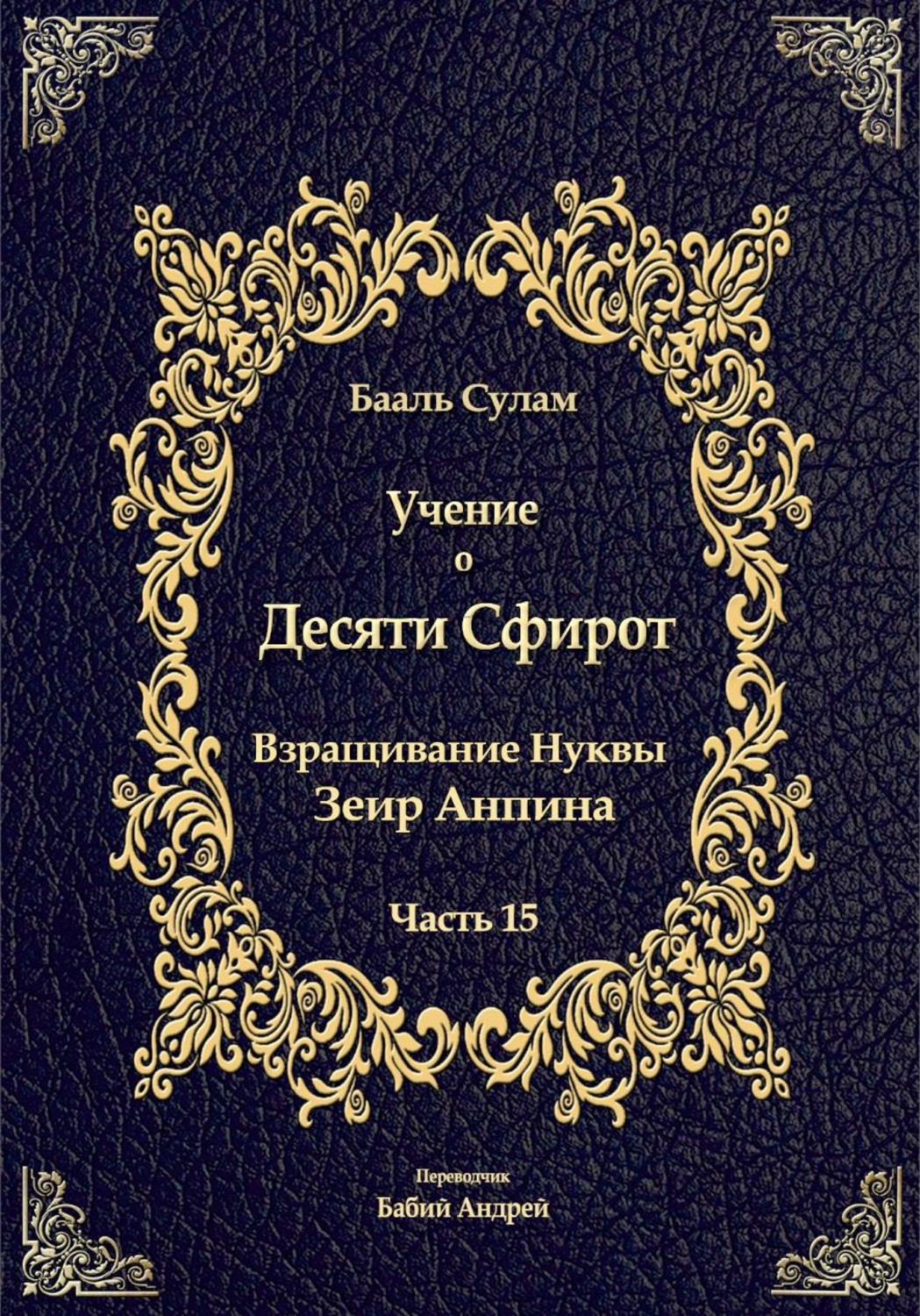 Обложка книги «Учение о Десяти Сфирот. Часть 15»