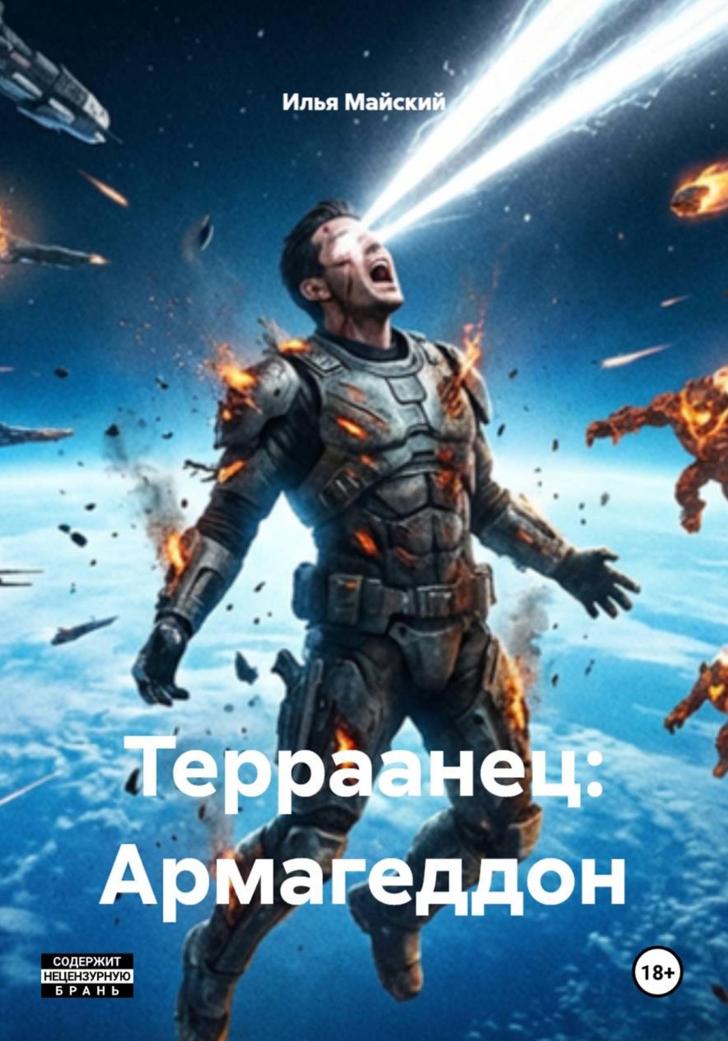 Обложка книги «Терраанец: Армагеддон»