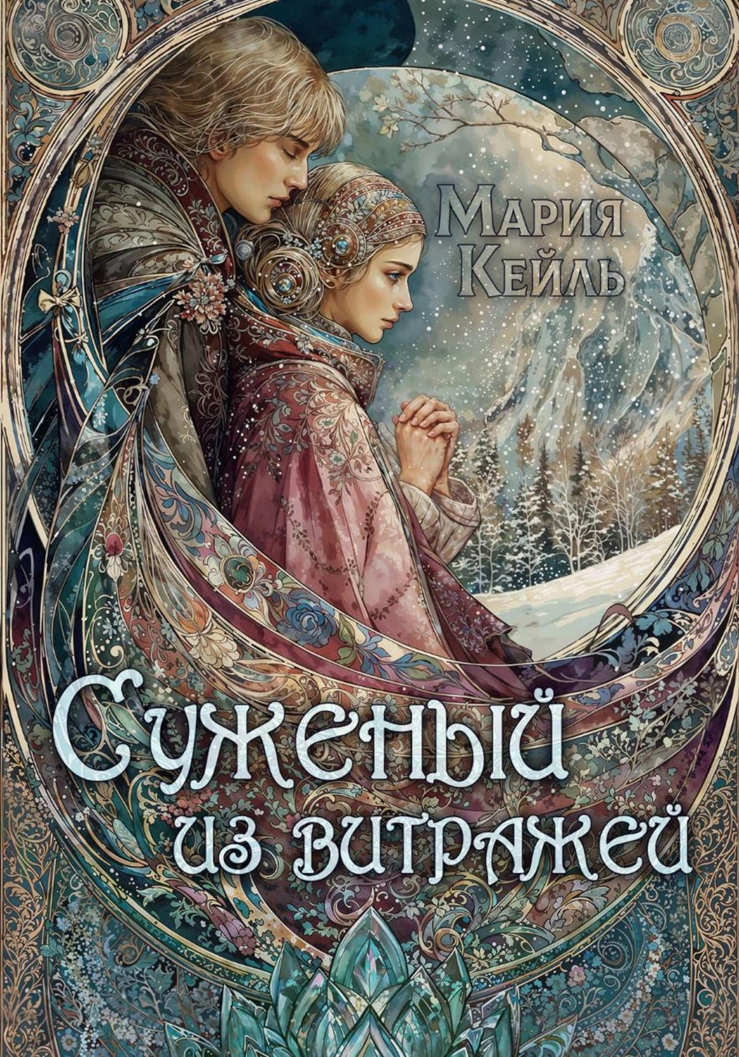 Обложка книги «Суженый из витражей»
