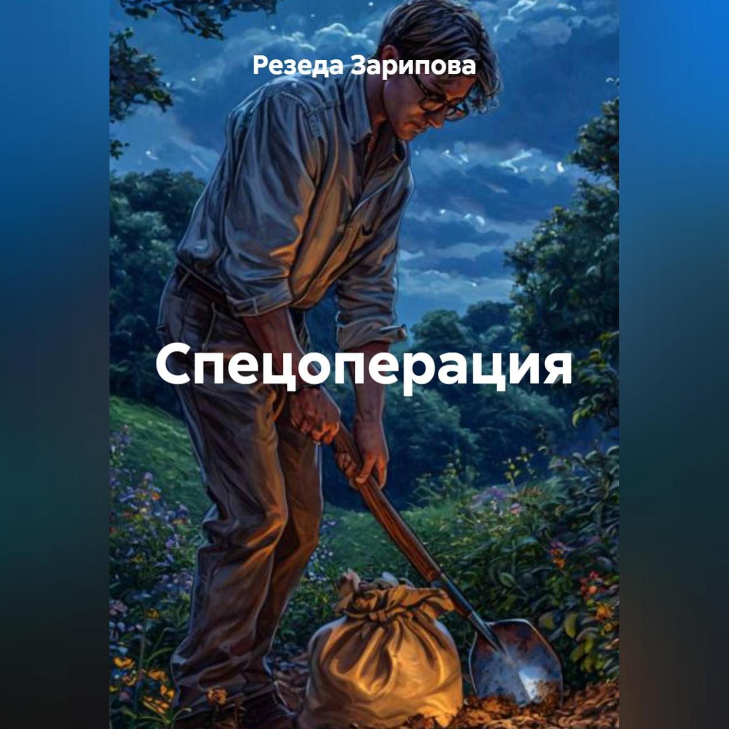 Обложка книги «Спецоперация»