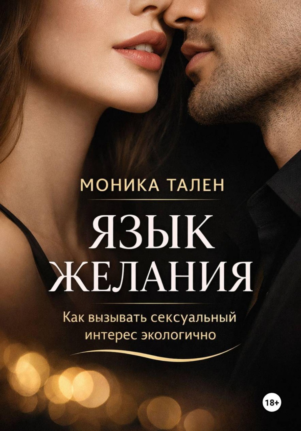 Обложка книги «Язык желания. Как вызывать сексуальный интерес экологично»
