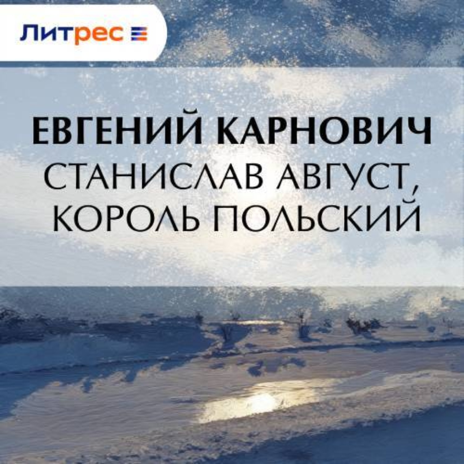 Обложка книги «Станислав Август, король польский»