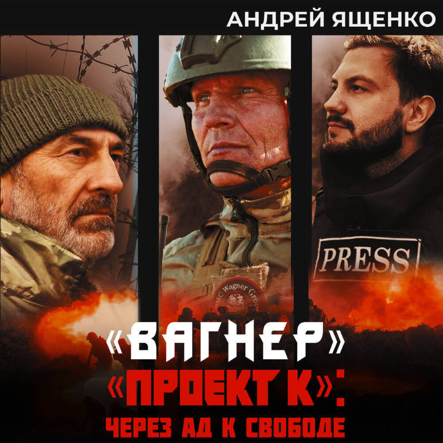 Обложка книги ««Вагнер». «Проект К»: через ад к свободе»