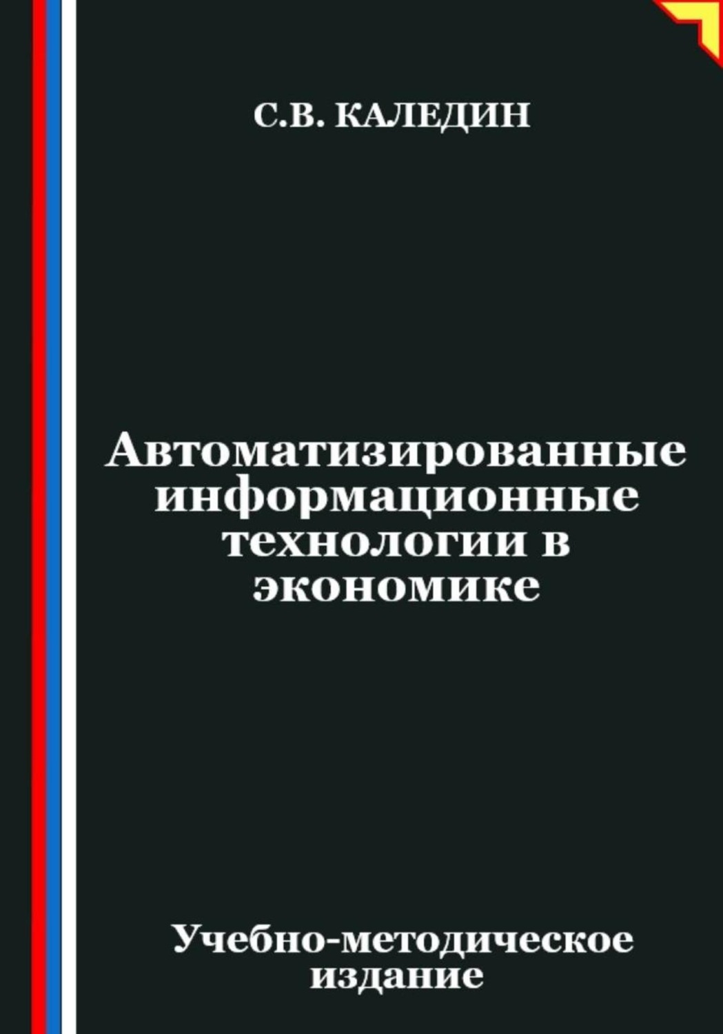 Обложка книги «Автоматизированные информационные технологии в экономике»
