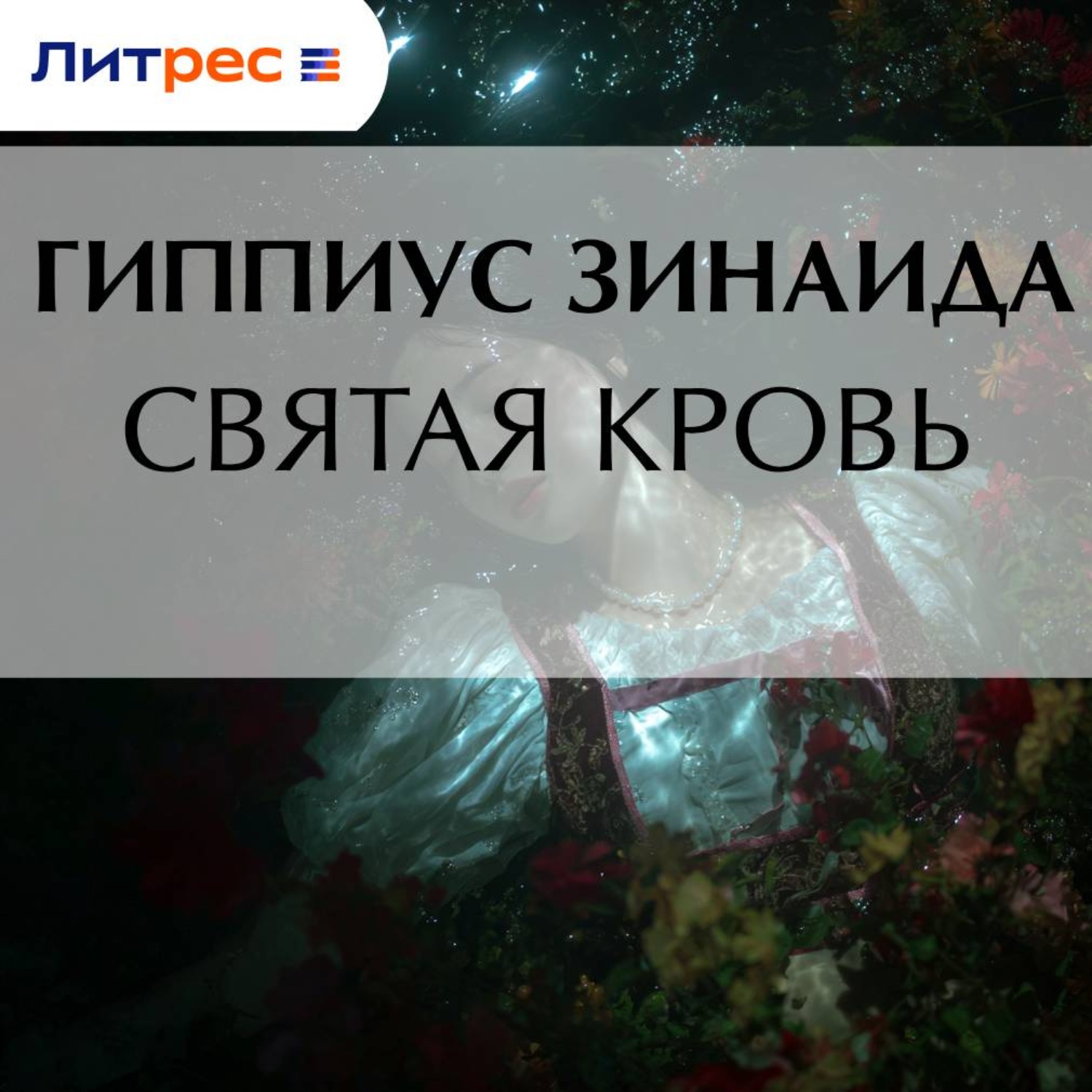 Обложка книги «Святая кровь»