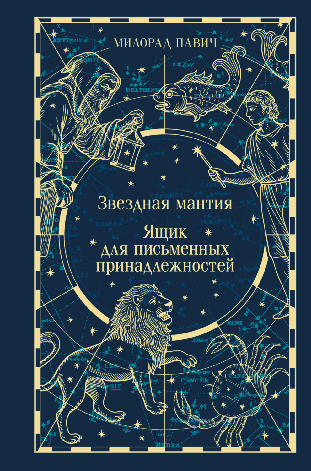 Обложка книги «Звездная мантия. Ящик для письменных принадлежностей»