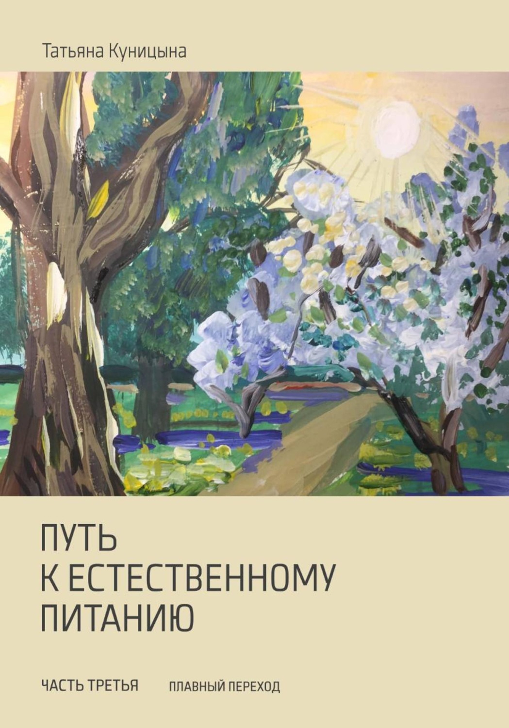 Обложка книги «Путь к естественному питанию. Третья часть. Плавный переход»