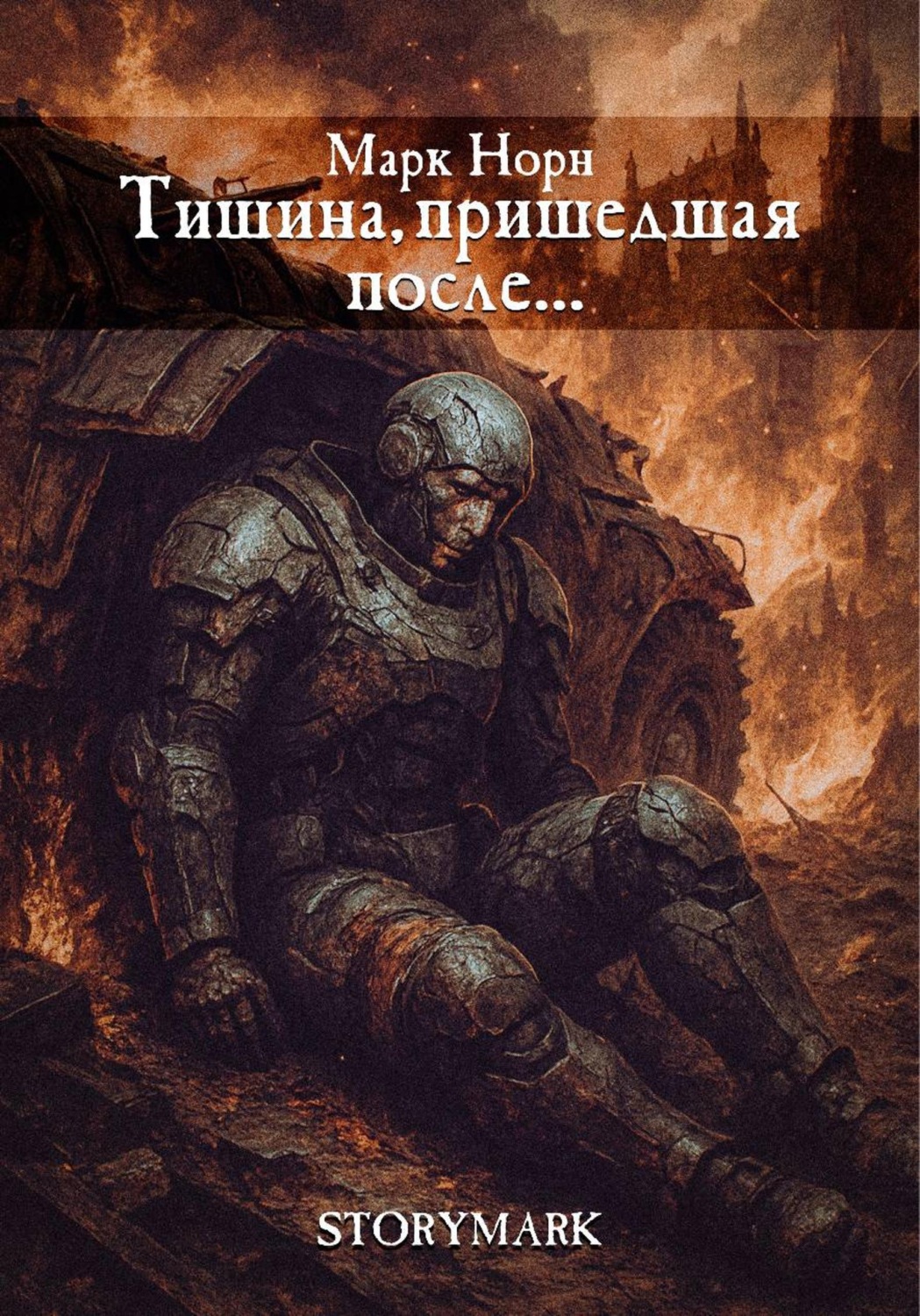 Обложка книги «Тишина, пришедшая после…»