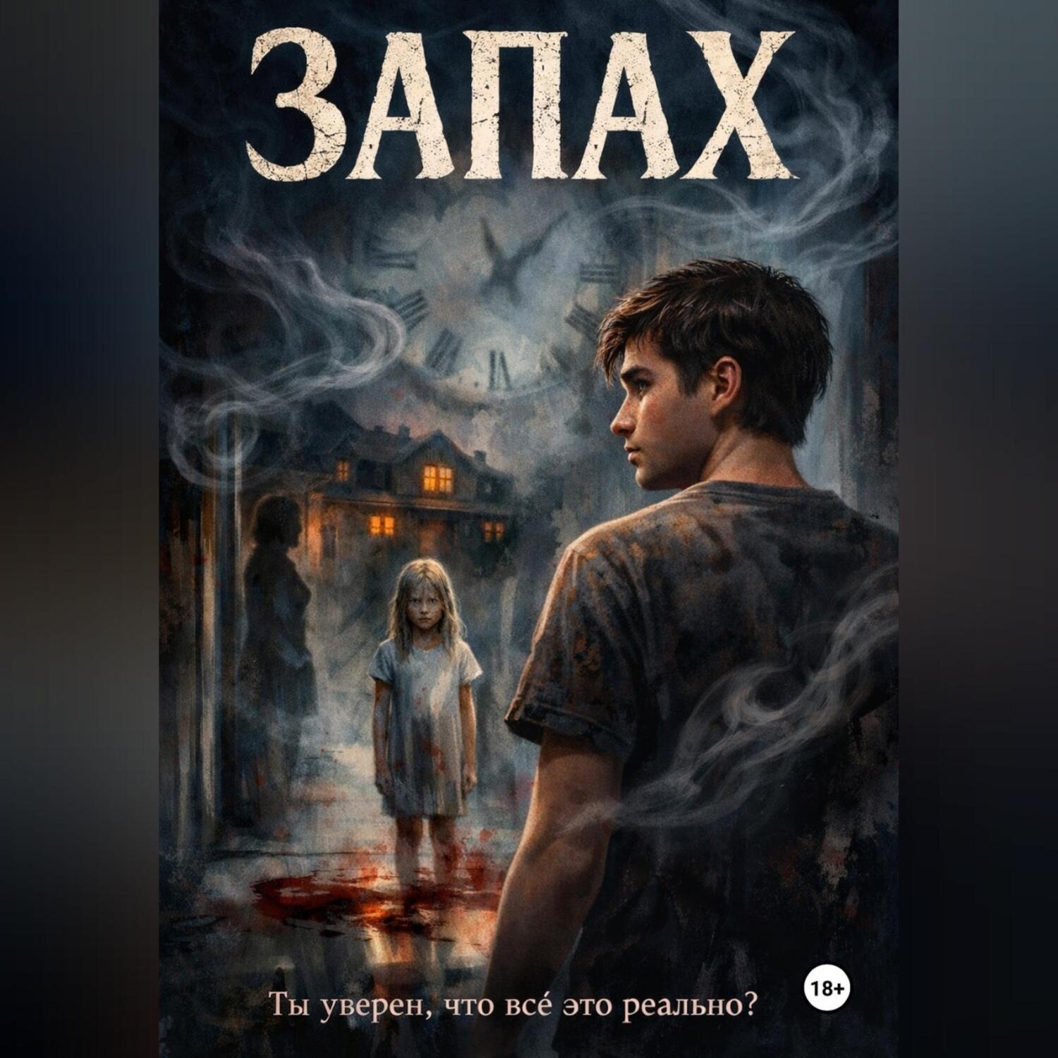 Обложка книги «Запах»