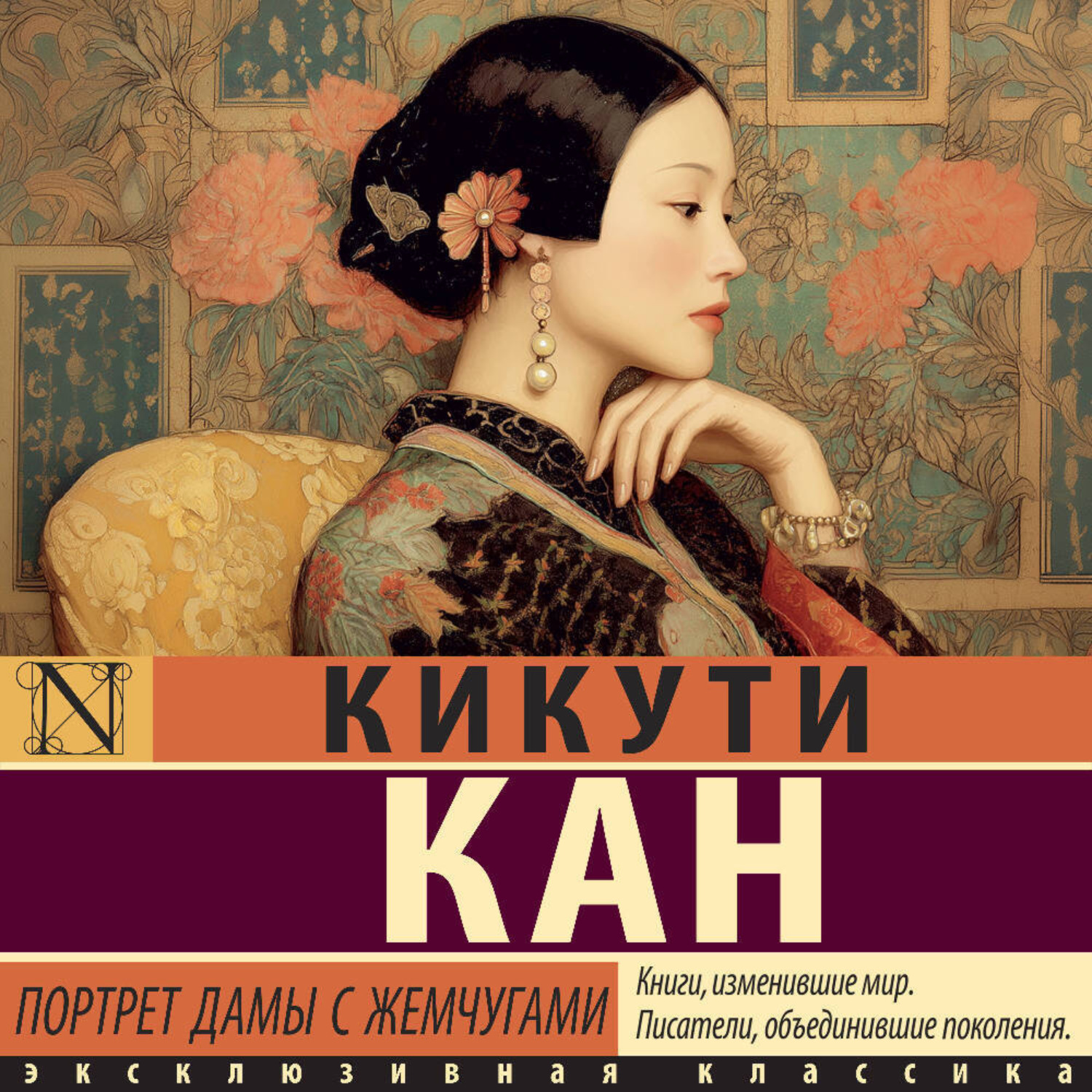 Обложка книги «Портрет дамы с жемчугами»