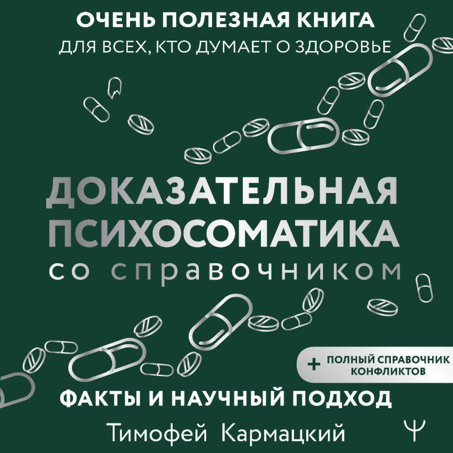 Обложка книги «Доказательная психосоматика со справочником. Факты и научный подход. Очень полезная книга для всех, кто думает о здоровье»