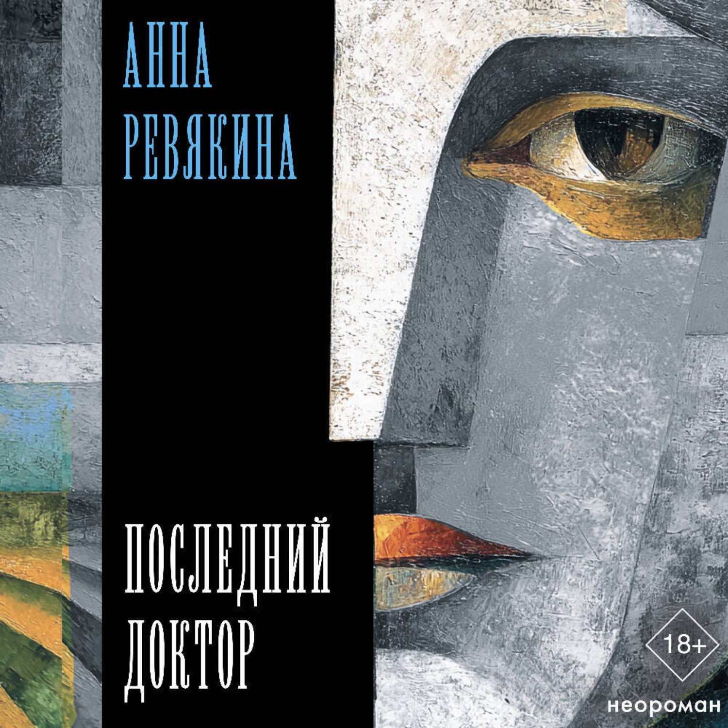 Обложка книги «Последний доктор»