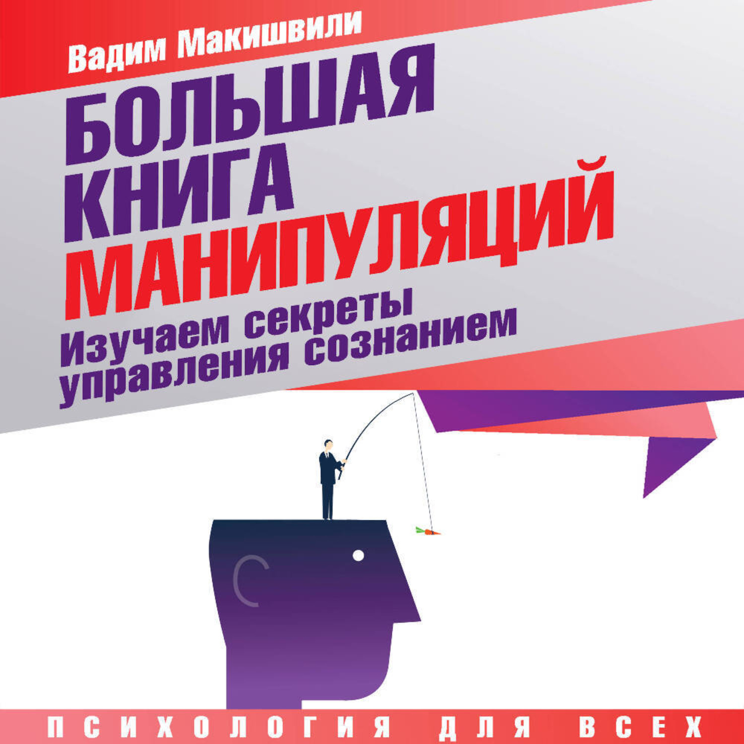 Обложка книги «Большая книга манипуляций. Изучаем секреты управления сознанием»