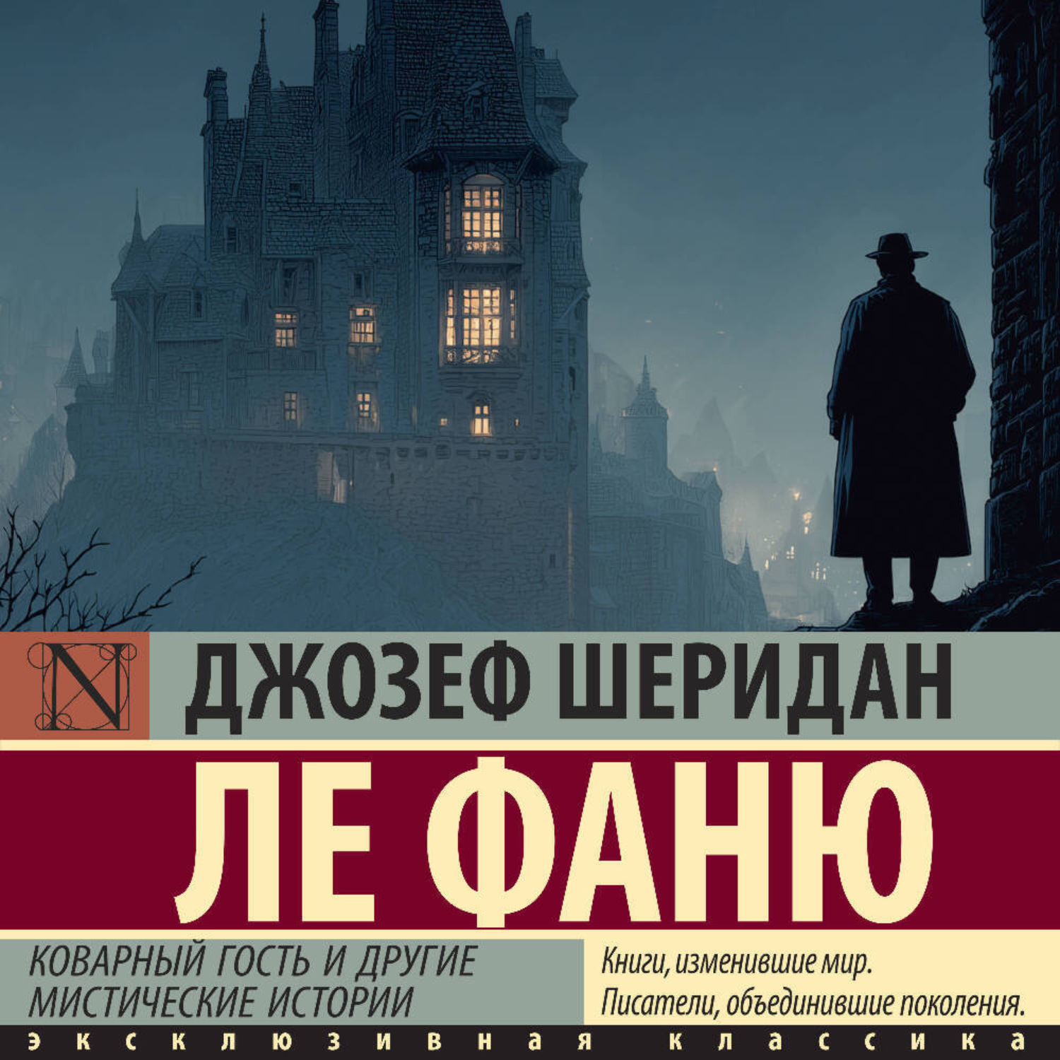 Обложка книги «Коварный гость и другие мистические истории»