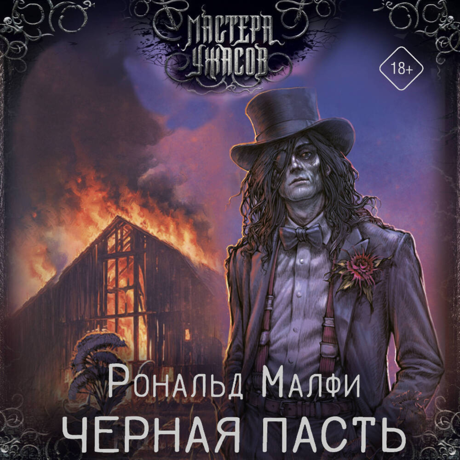 Обложка книги «Черная Пасть»