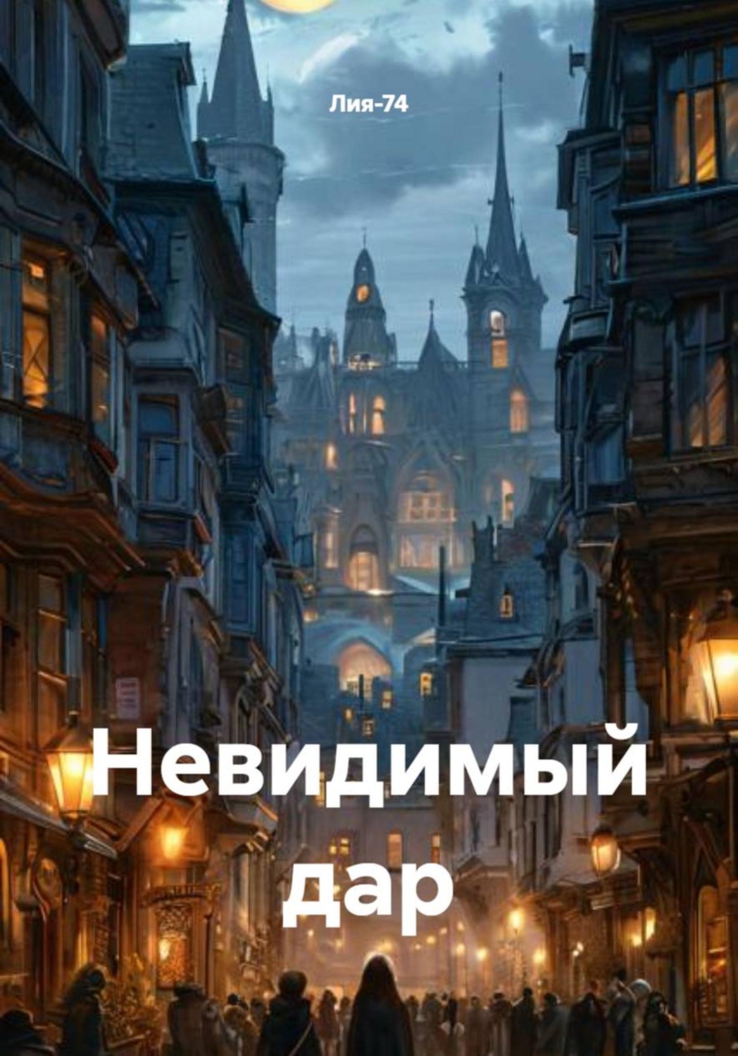 Обложка книги «Невидимый дар»