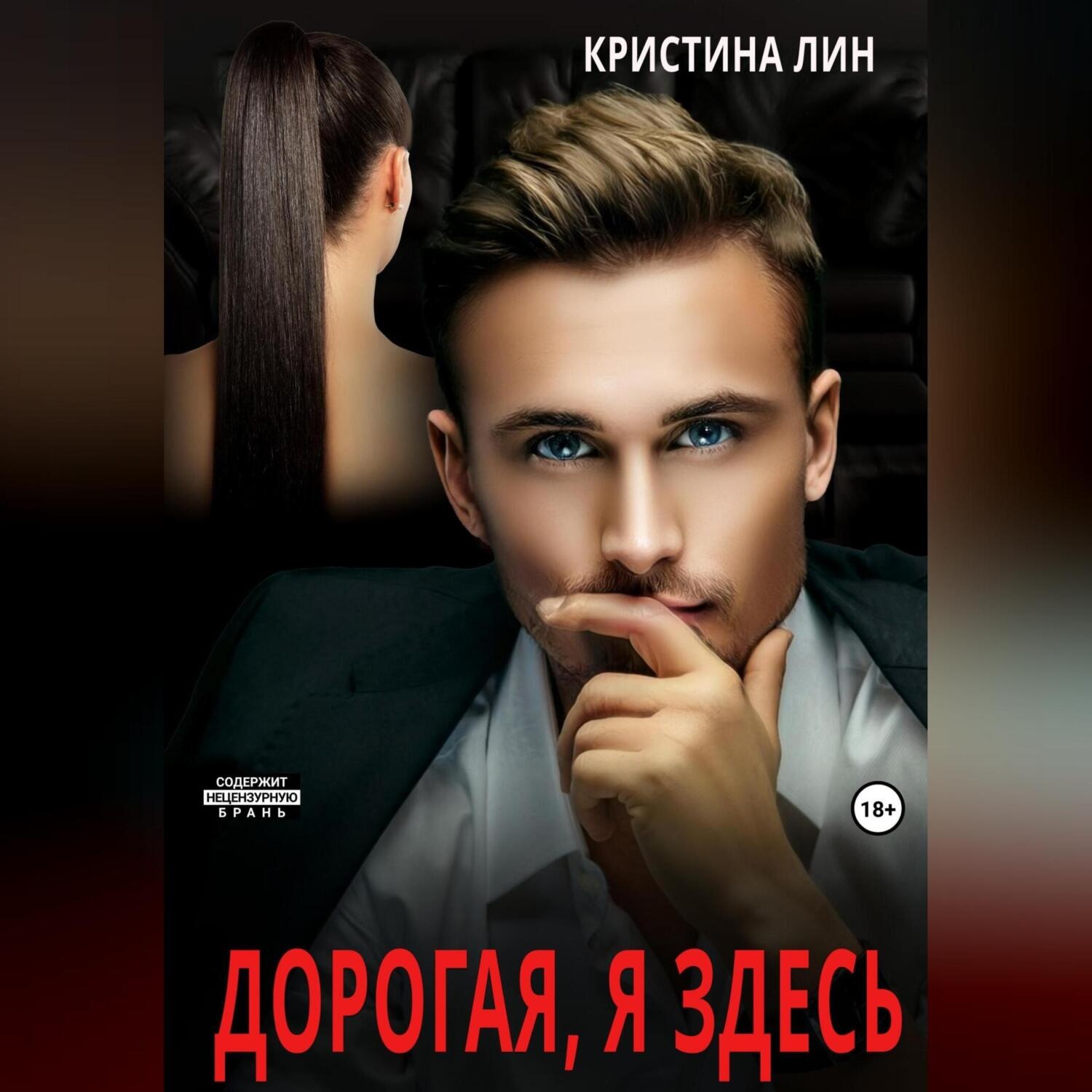 Обложка книги «Дорогая, я здесь»