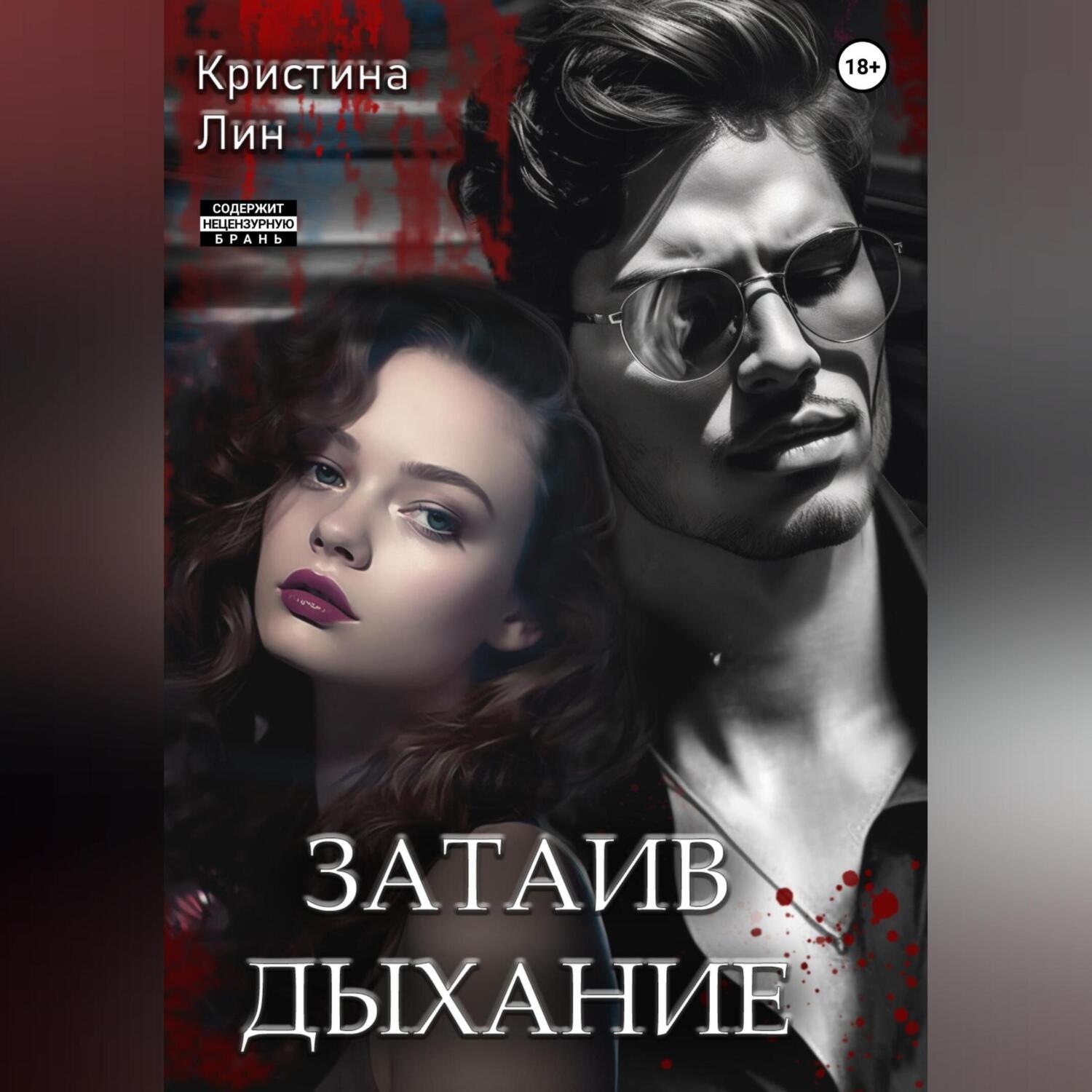 Обложка книги «Затаив дыхание»