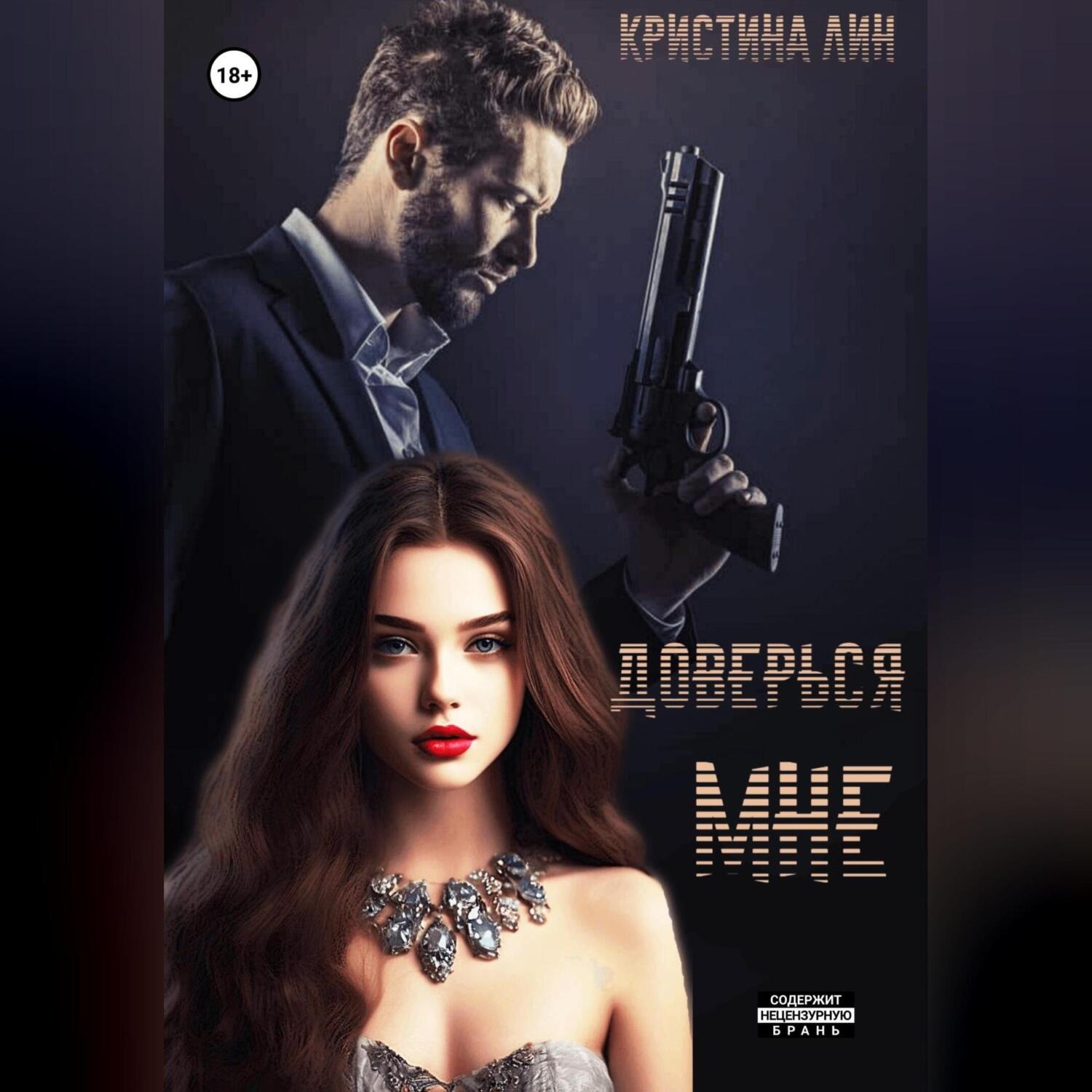 Обложка книги «Доверься мне»