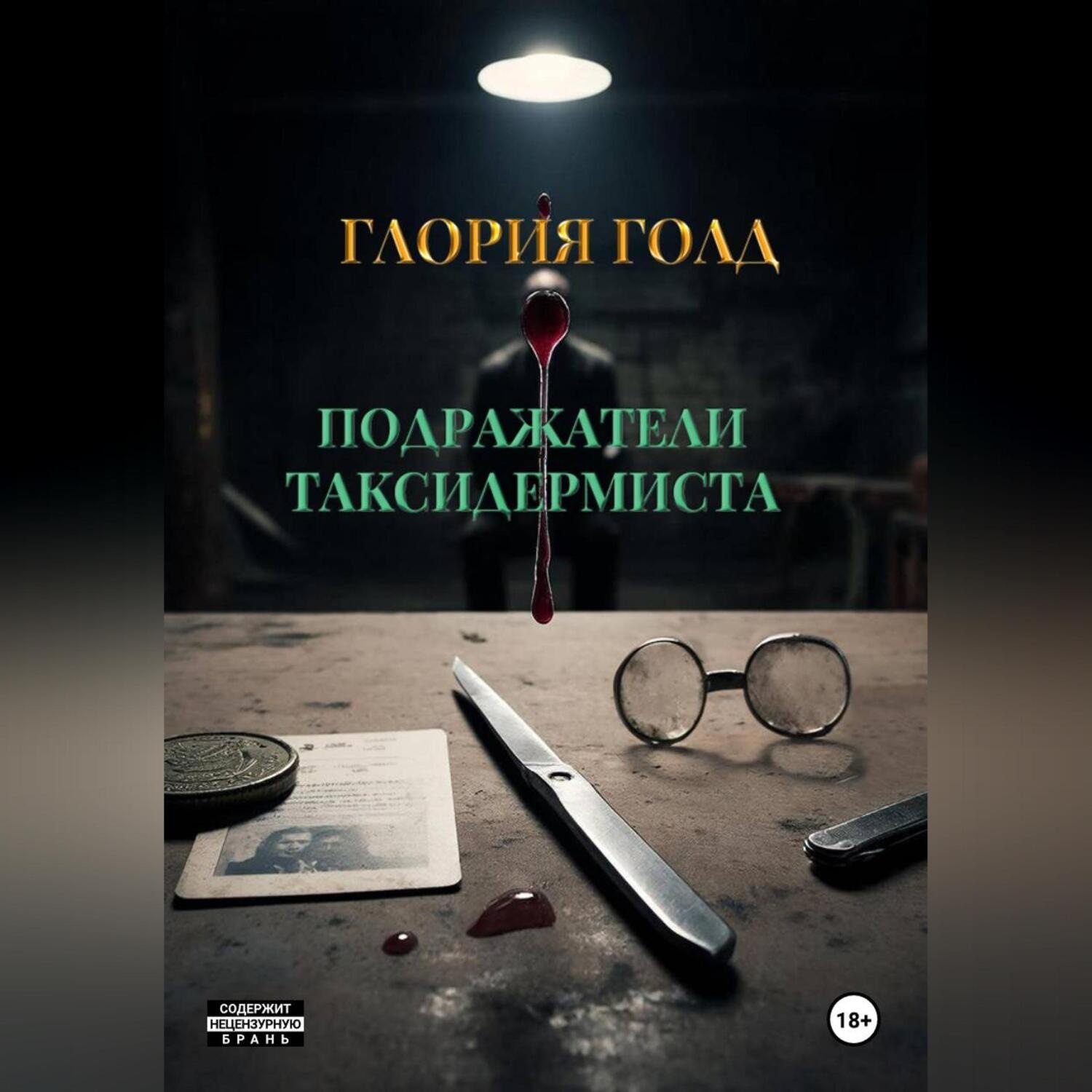 Обложка книги «Подражатели Таксидермиста»