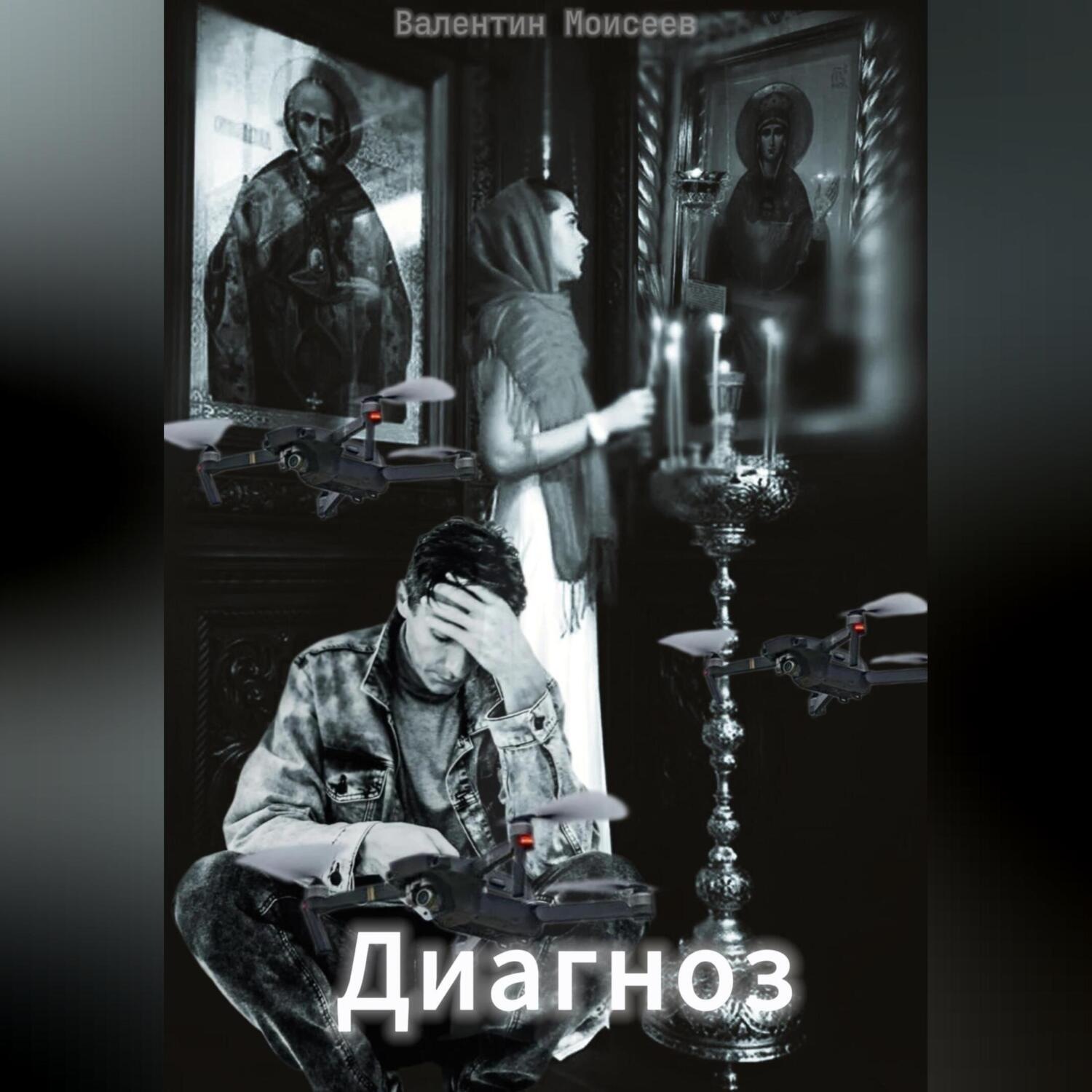 Обложка книги «Диагноз»