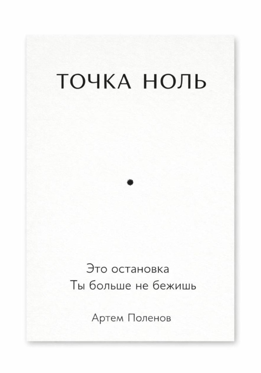 Обложка книги «Точка ноль»