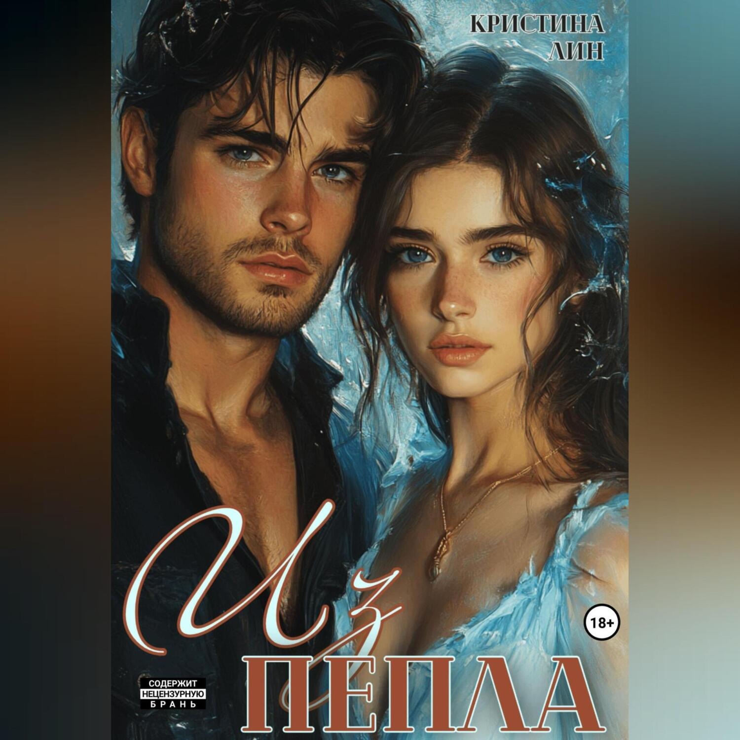 Обложка книги «Из пепла»