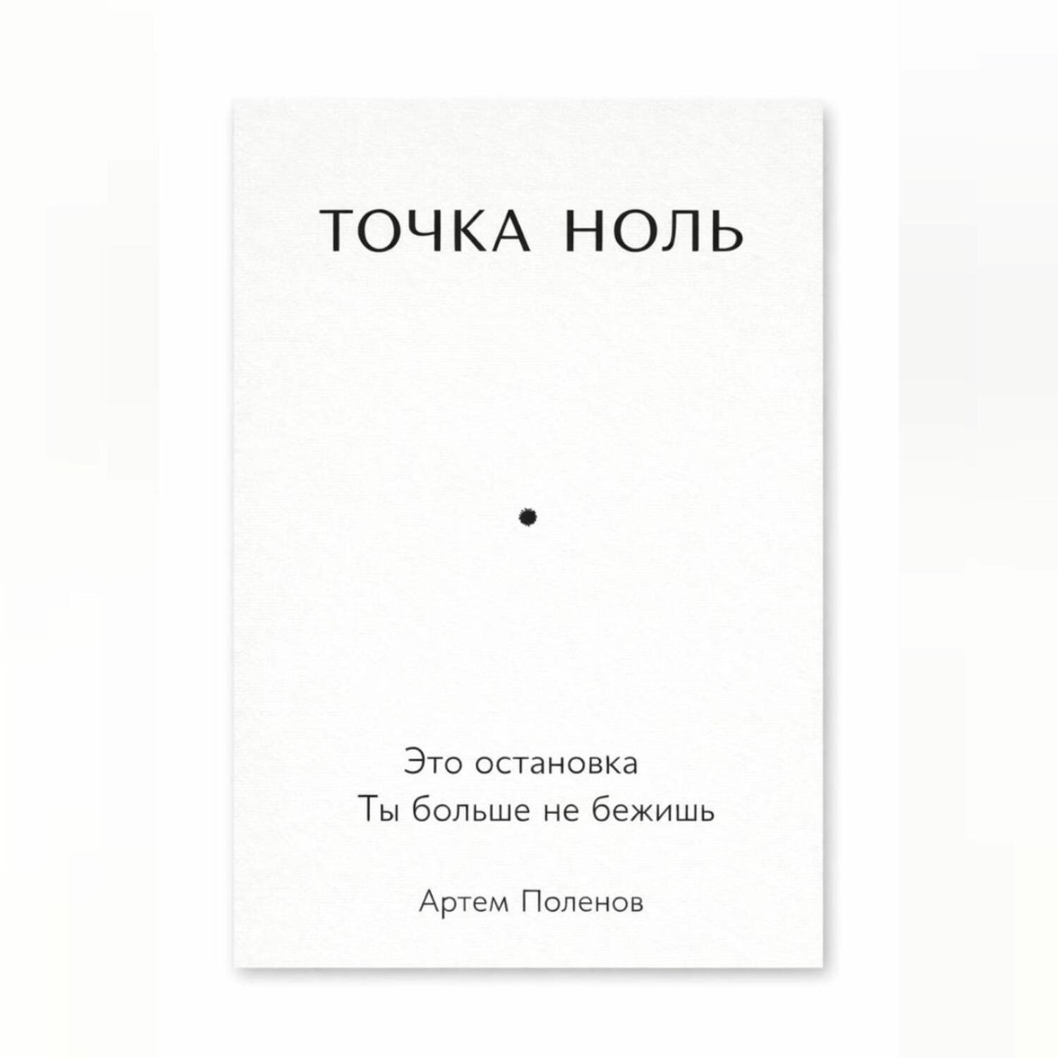 Обложка книги «ТОЧКА НОЛЬ»
