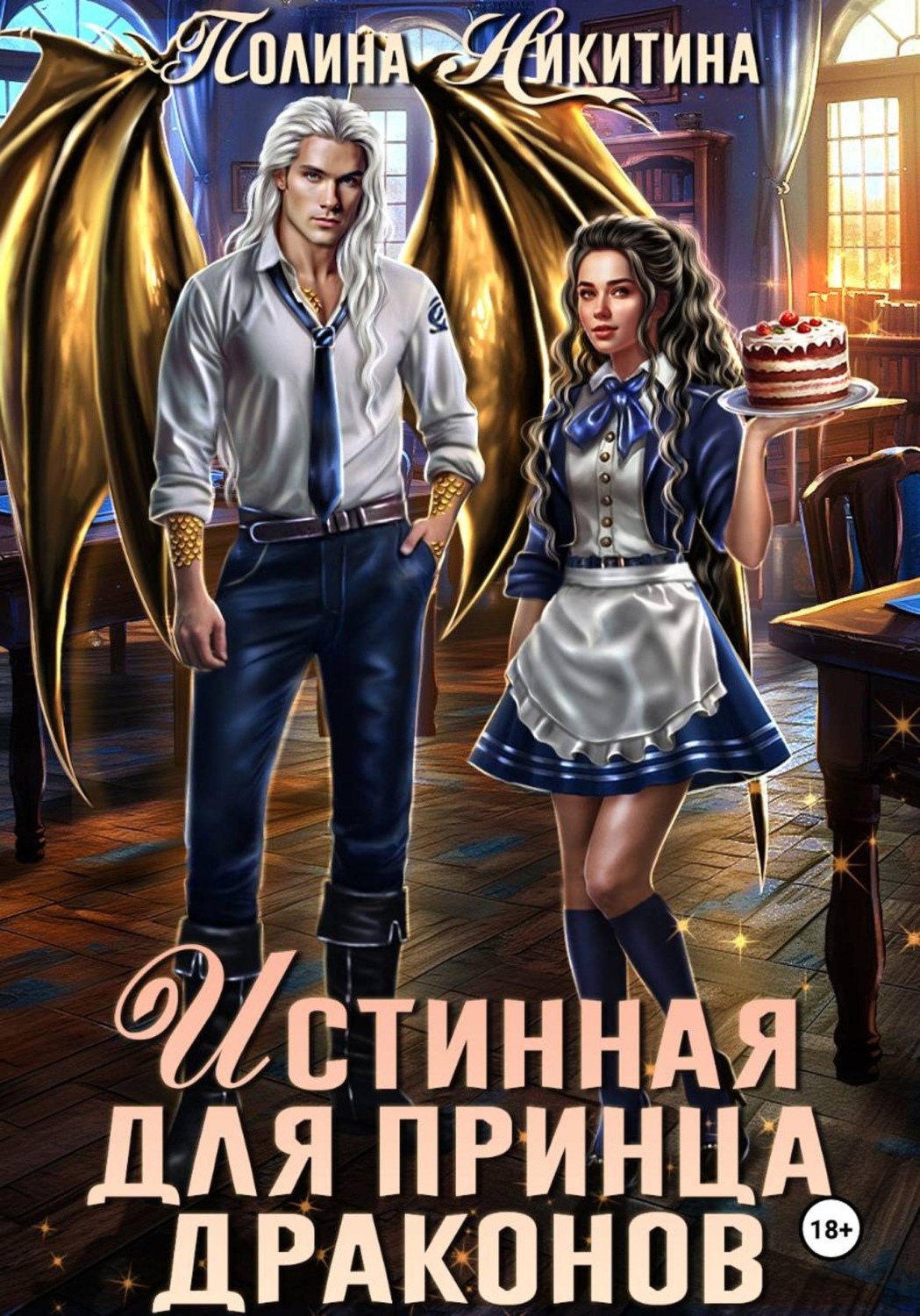 Обложка книги «Истинная для принца драконов»