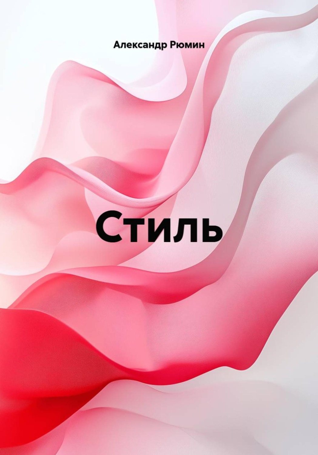 Обложка книги «Стиль»