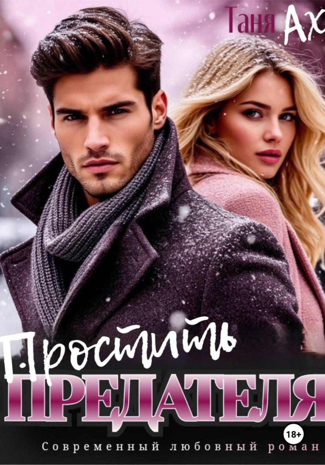 Обложка книги «Простить предателя»