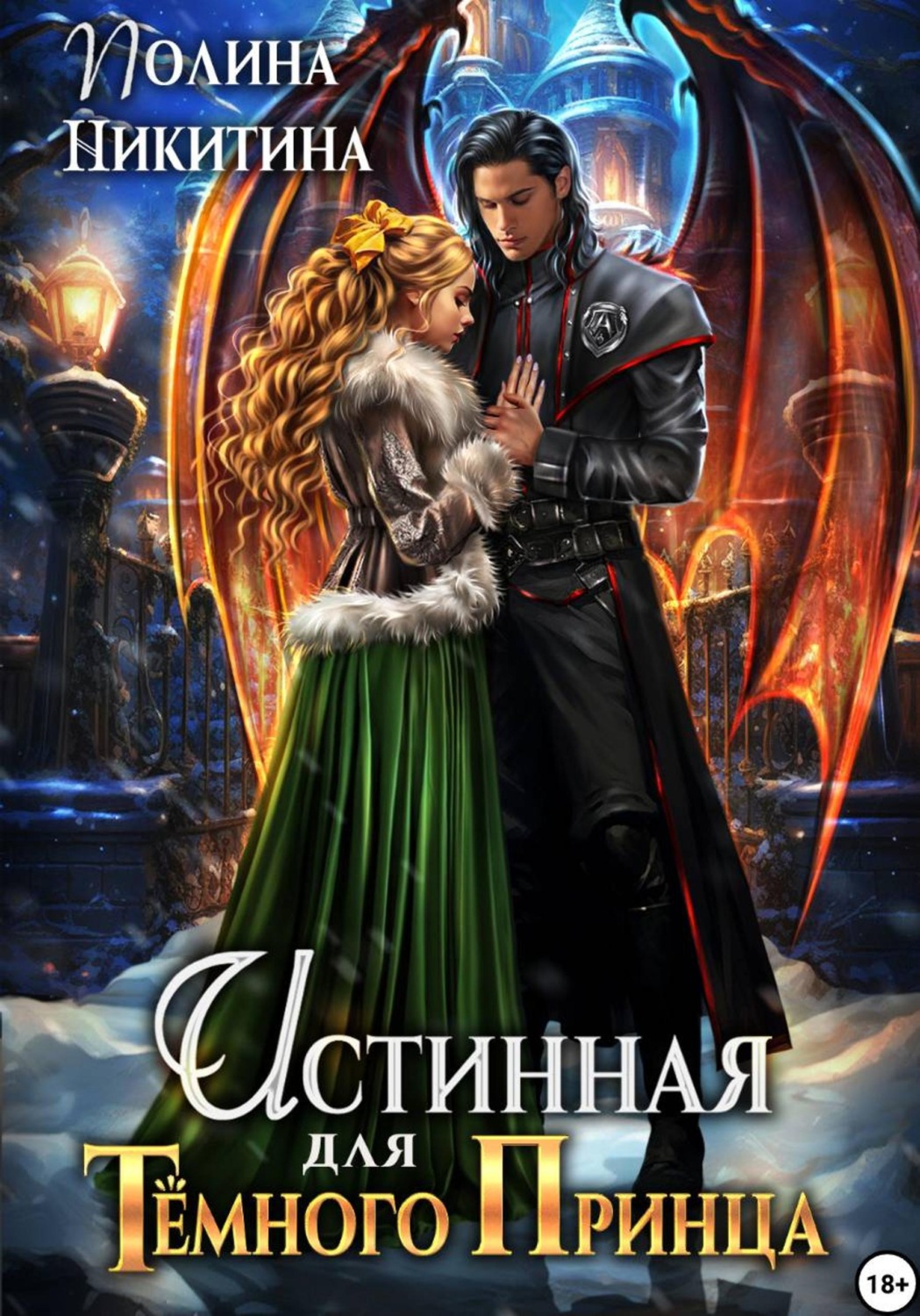 Обложка книги «Истинная для тёмного принца»